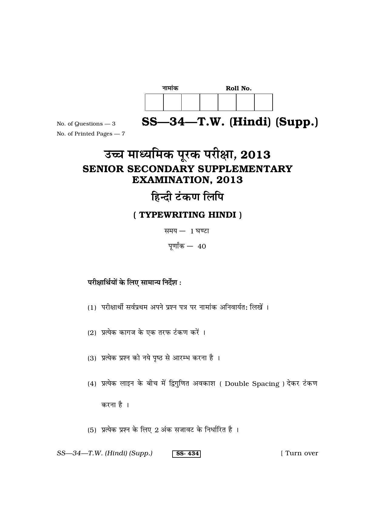 Class 12 2013 Typewriting Hindi Supplementary RBSE Question Paper - Page 1