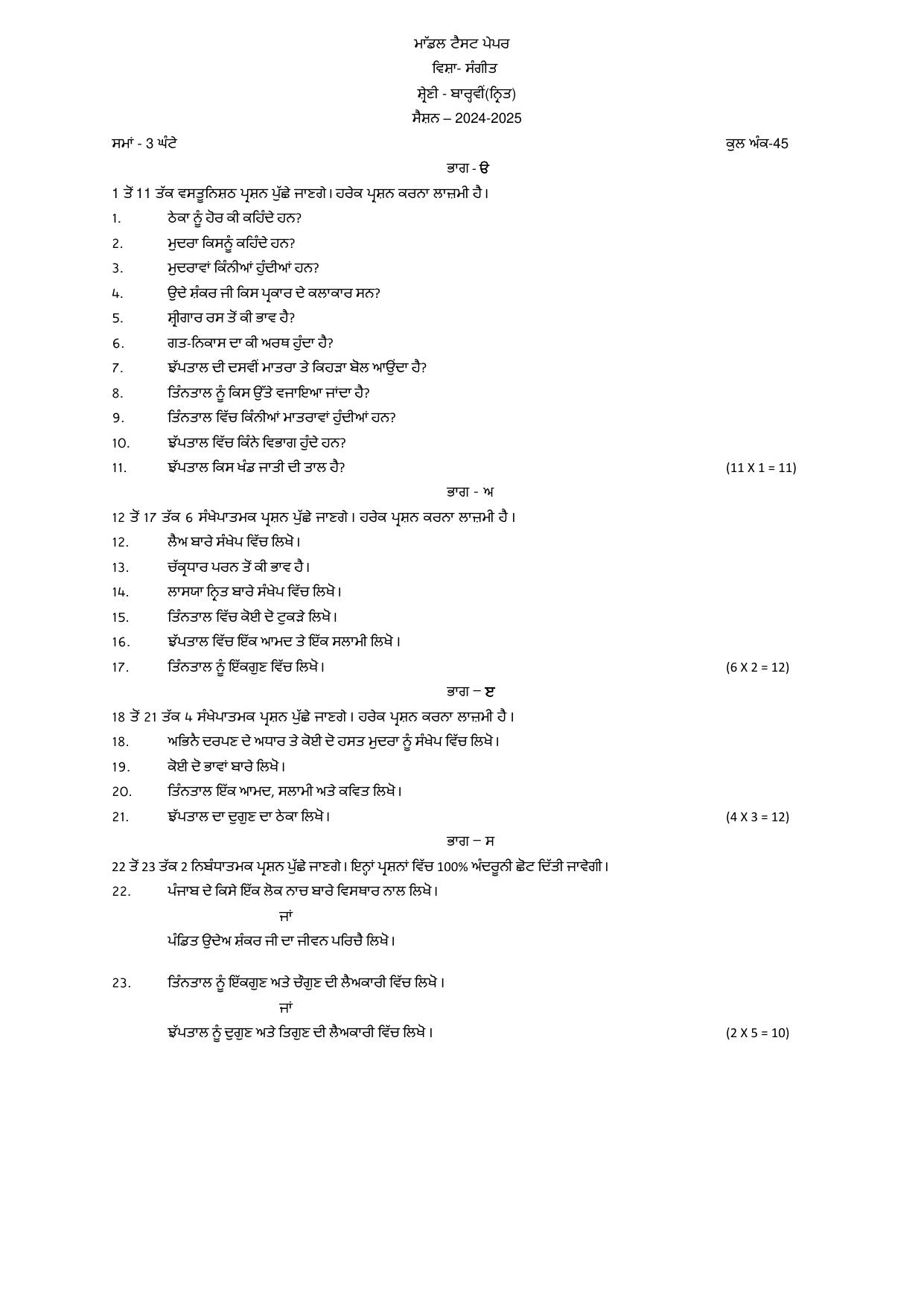PSEB 12th Music (Dance) Model Paper 2025 - Page 1