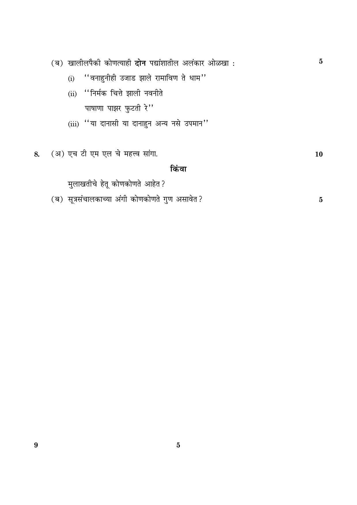 CBSE Class 12 009 Marathi 2016 Question Paper - Page 5