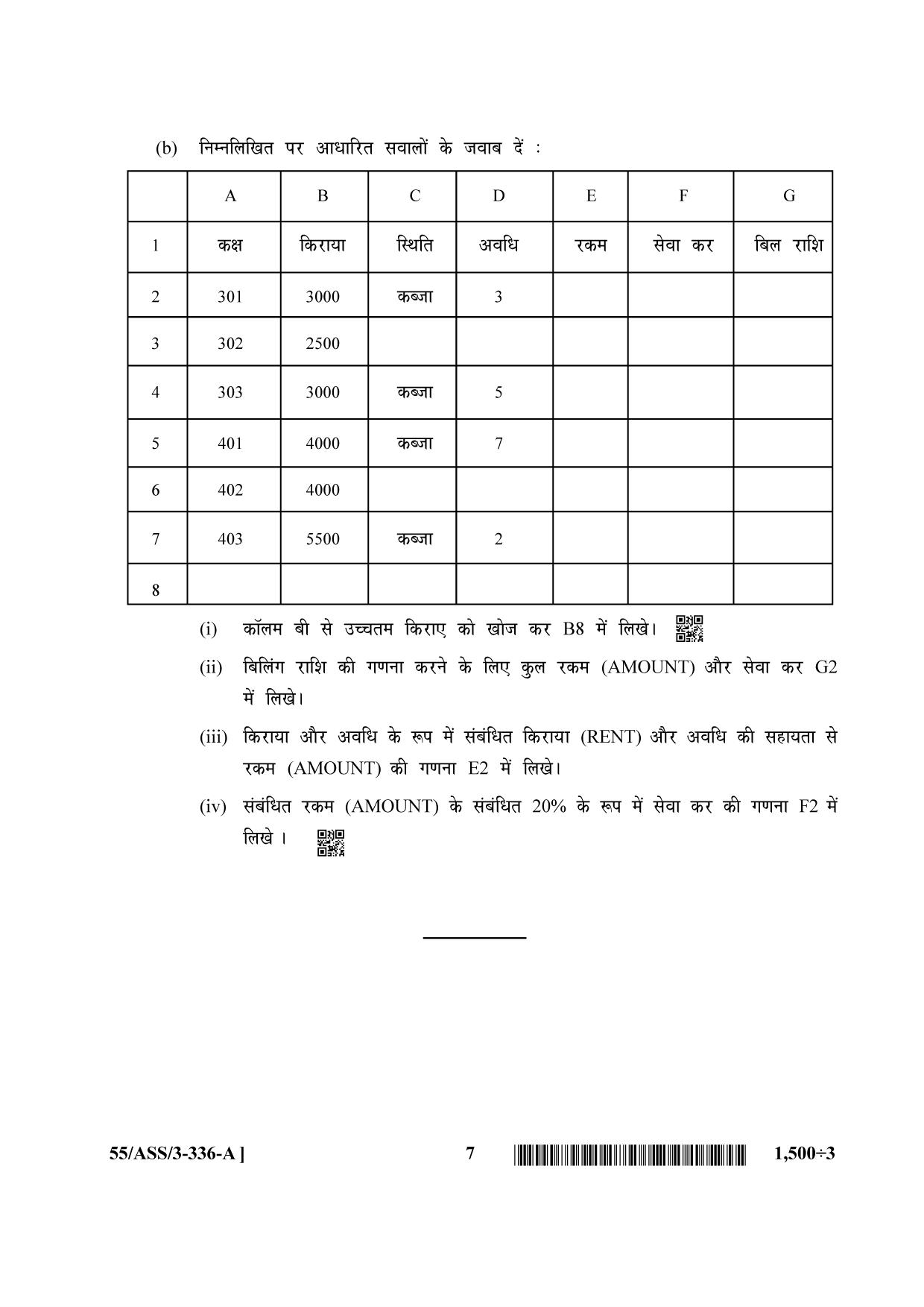 NIOS October 2017 Class 12 Data Entry Operations Question Paper - Page 7