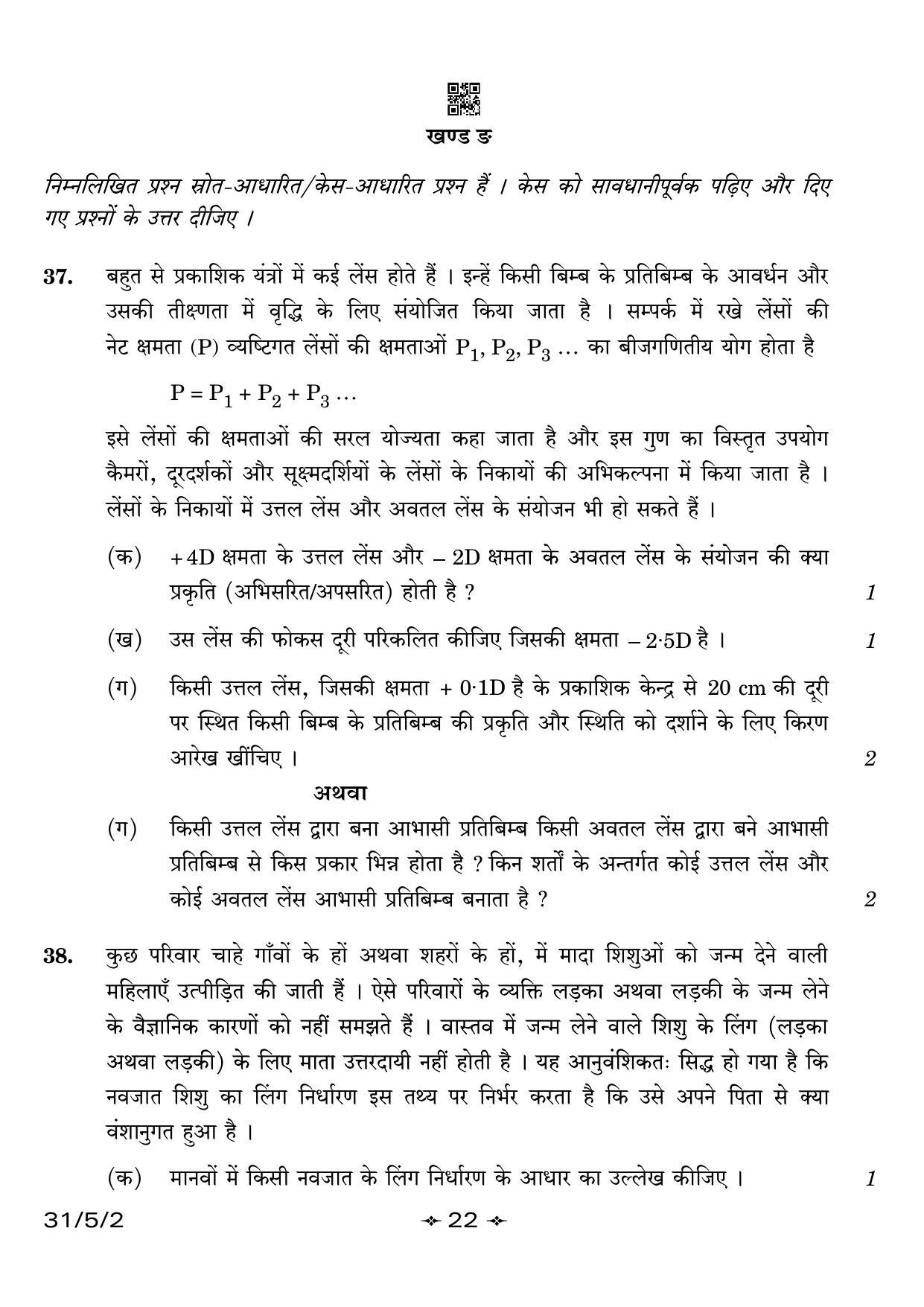 CBSE Class 10 31-5-2 Science 2023 Question Paper - Page 22