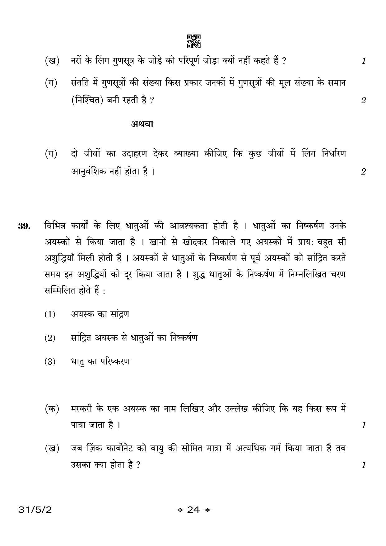 CBSE Class 10 31-5-2 Science 2023 Question Paper - Page 24