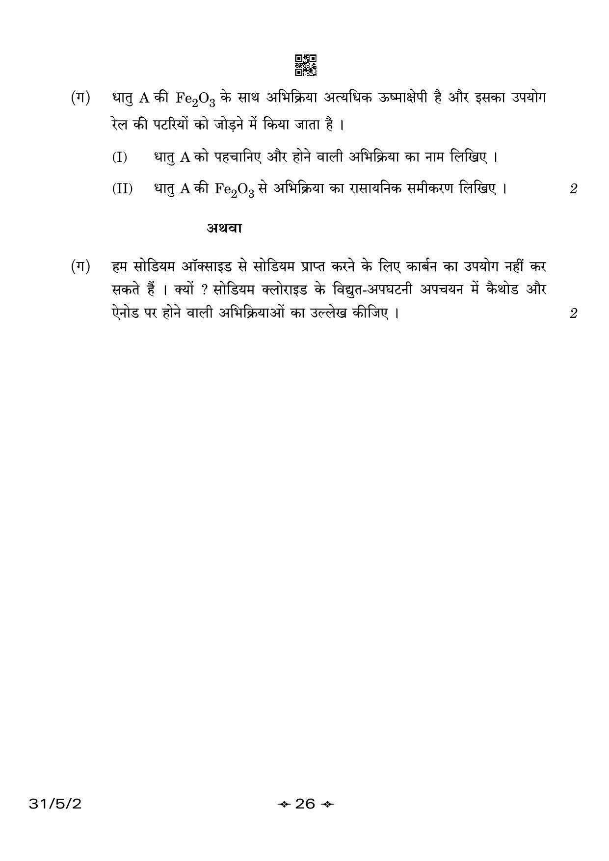CBSE Class 10 31-5-2 Science 2023 Question Paper - Page 26