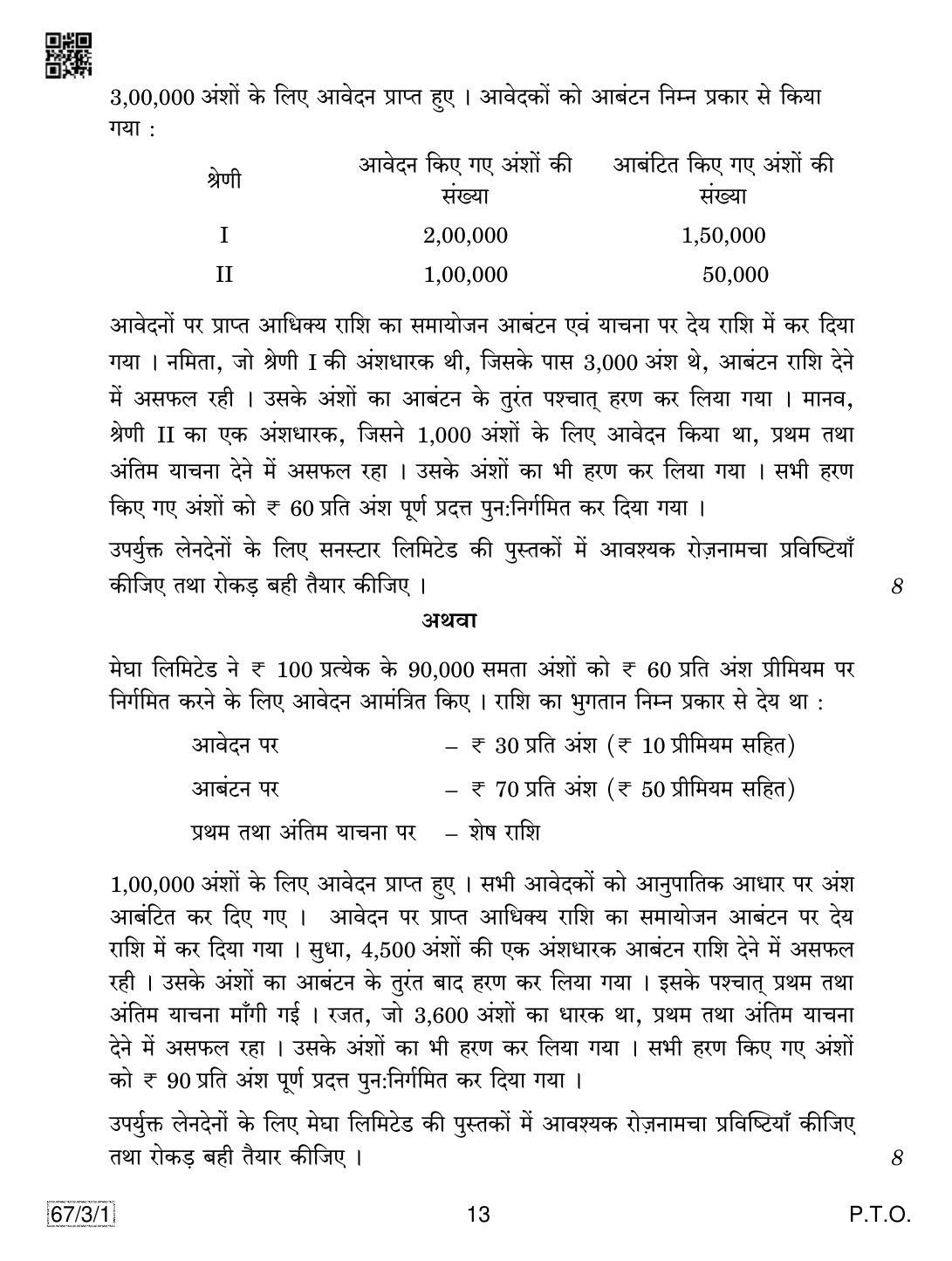CBSE Class 12 67-3-1 Accountancy 2019 Question Paper - Page 13