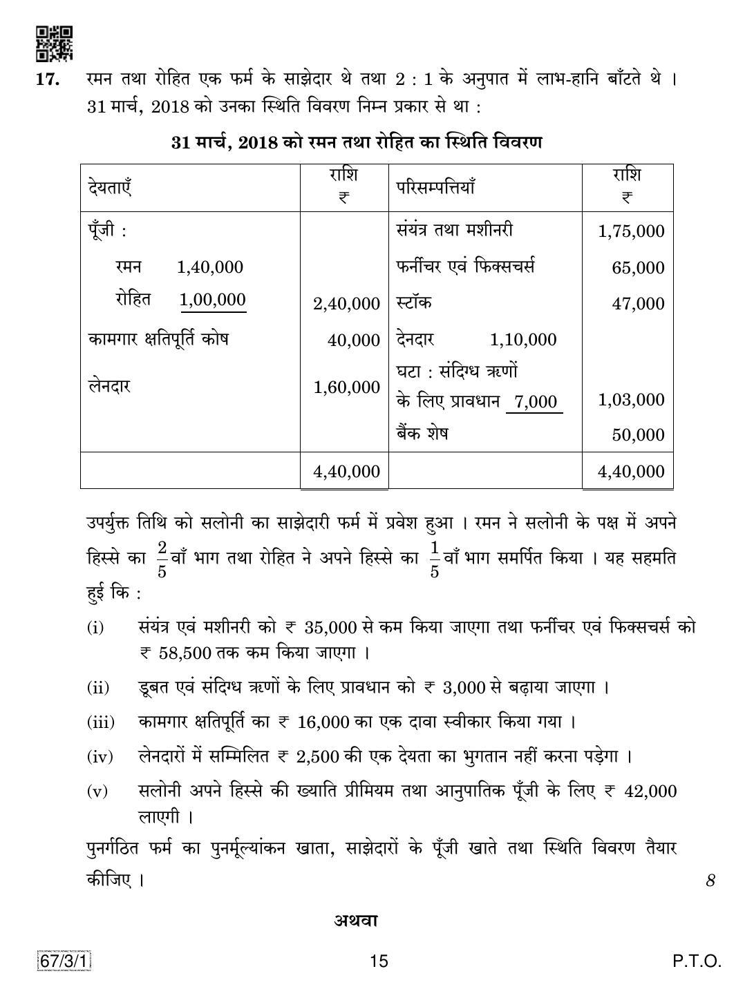 CBSE Class 12 67-3-1 Accountancy 2019 Question Paper - Page 15