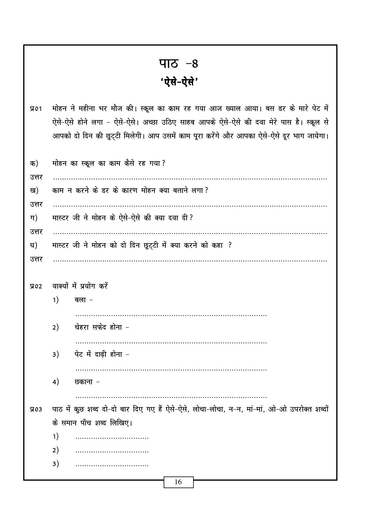 CBSE Worksheets for Class 6 Hindi Assignment 4 - Page 16