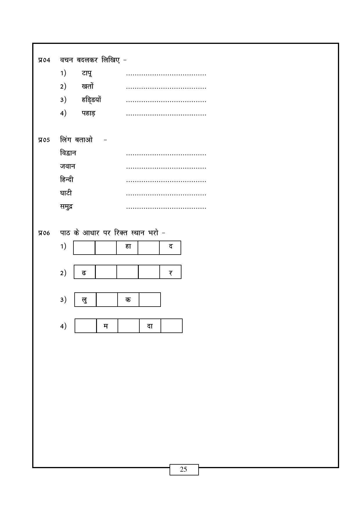 CBSE Worksheets for Class 6 Hindi Assignment 4 - Page 25