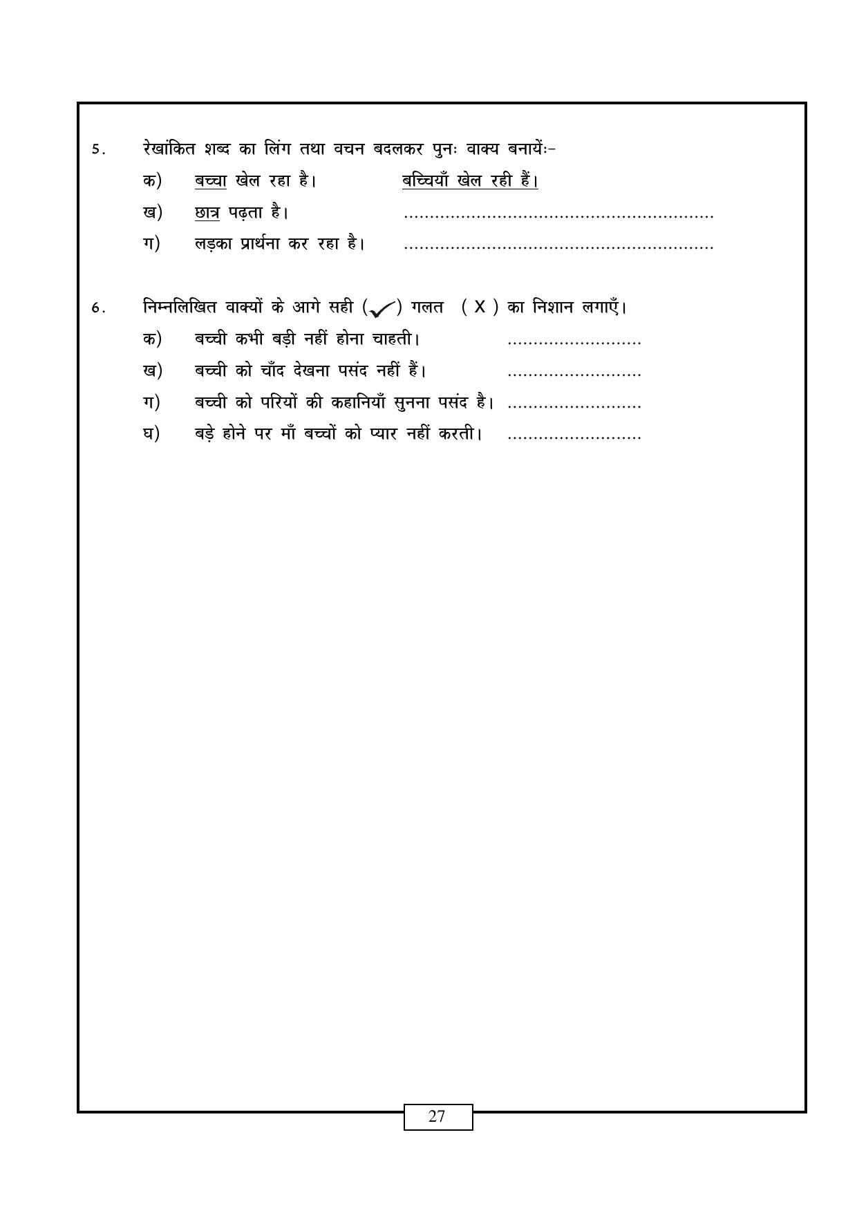 CBSE Worksheets for Class 6 Hindi Assignment 4 - Page 27
