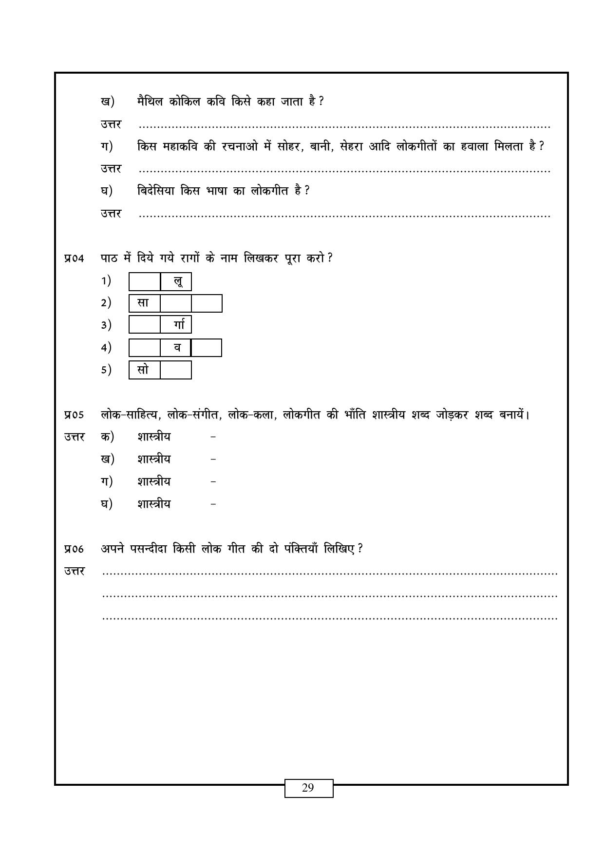 CBSE Worksheets for Class 6 Hindi Assignment 4 - Page 29