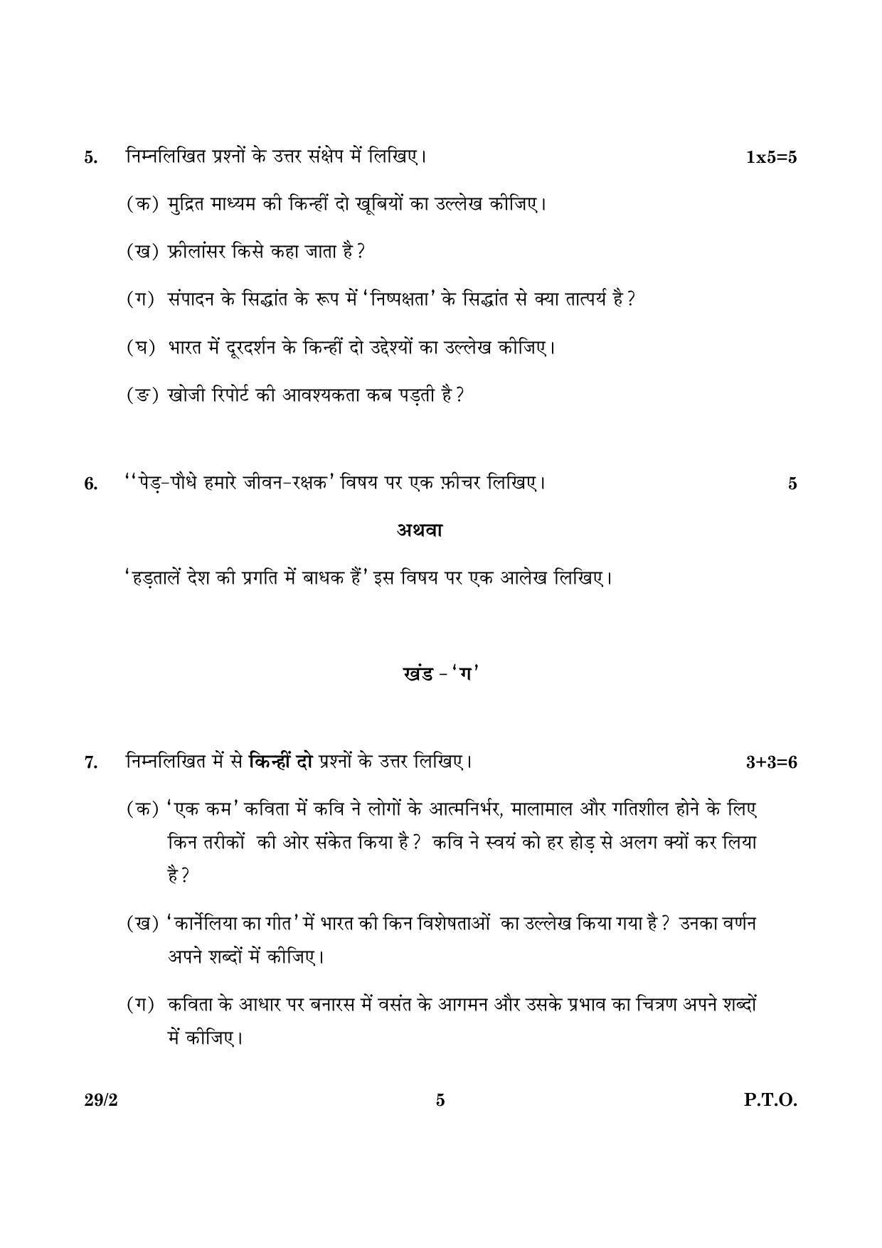 CBSE Class 12 029 Set 2 Hindi Elective 2016 Question Paper - Page 5