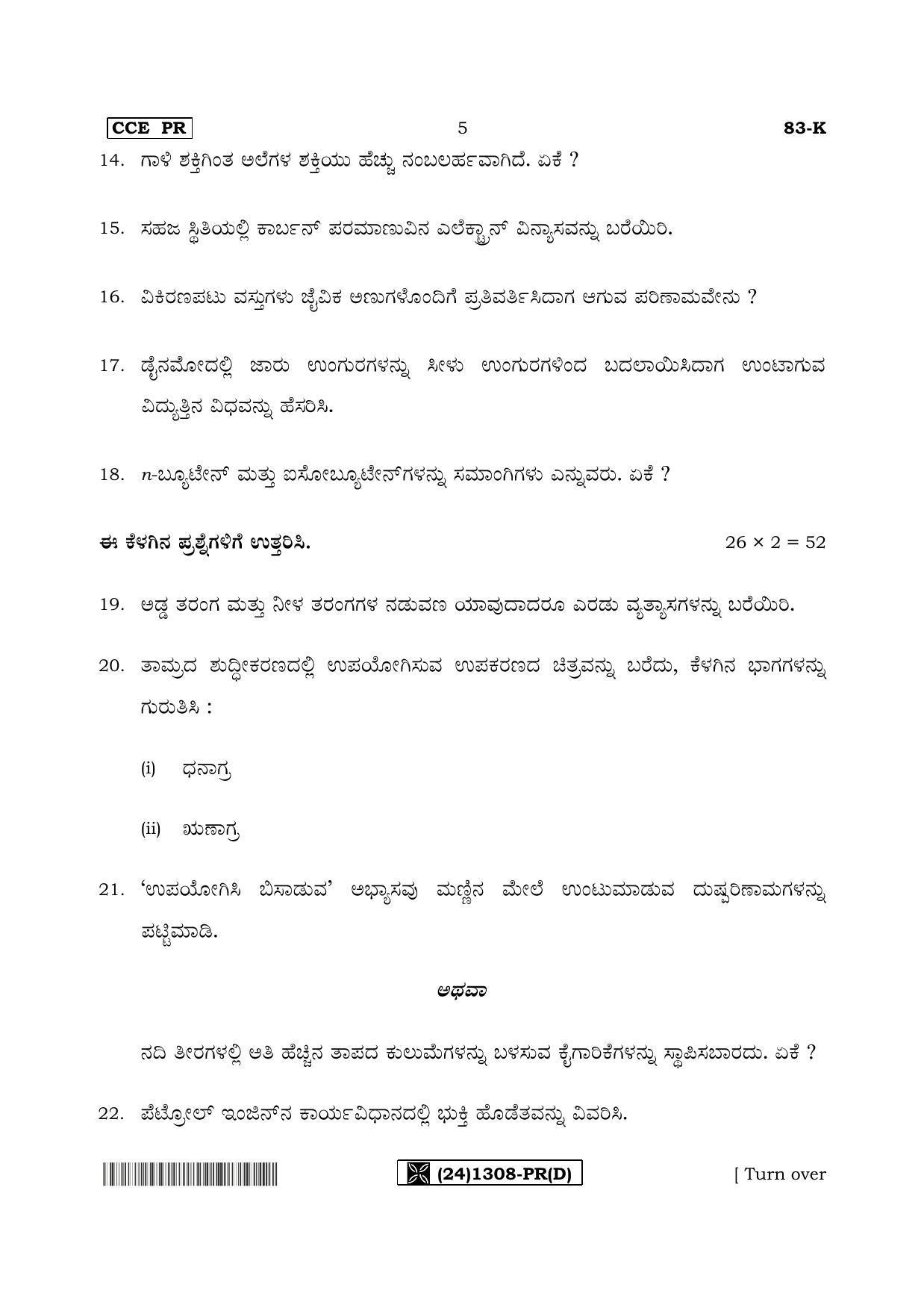 Karnataka SSLC Science (KANNADA Medium) - 83-K%20- PR - D_4 (Supplementary) June 2019 Question Paper - Page 5
