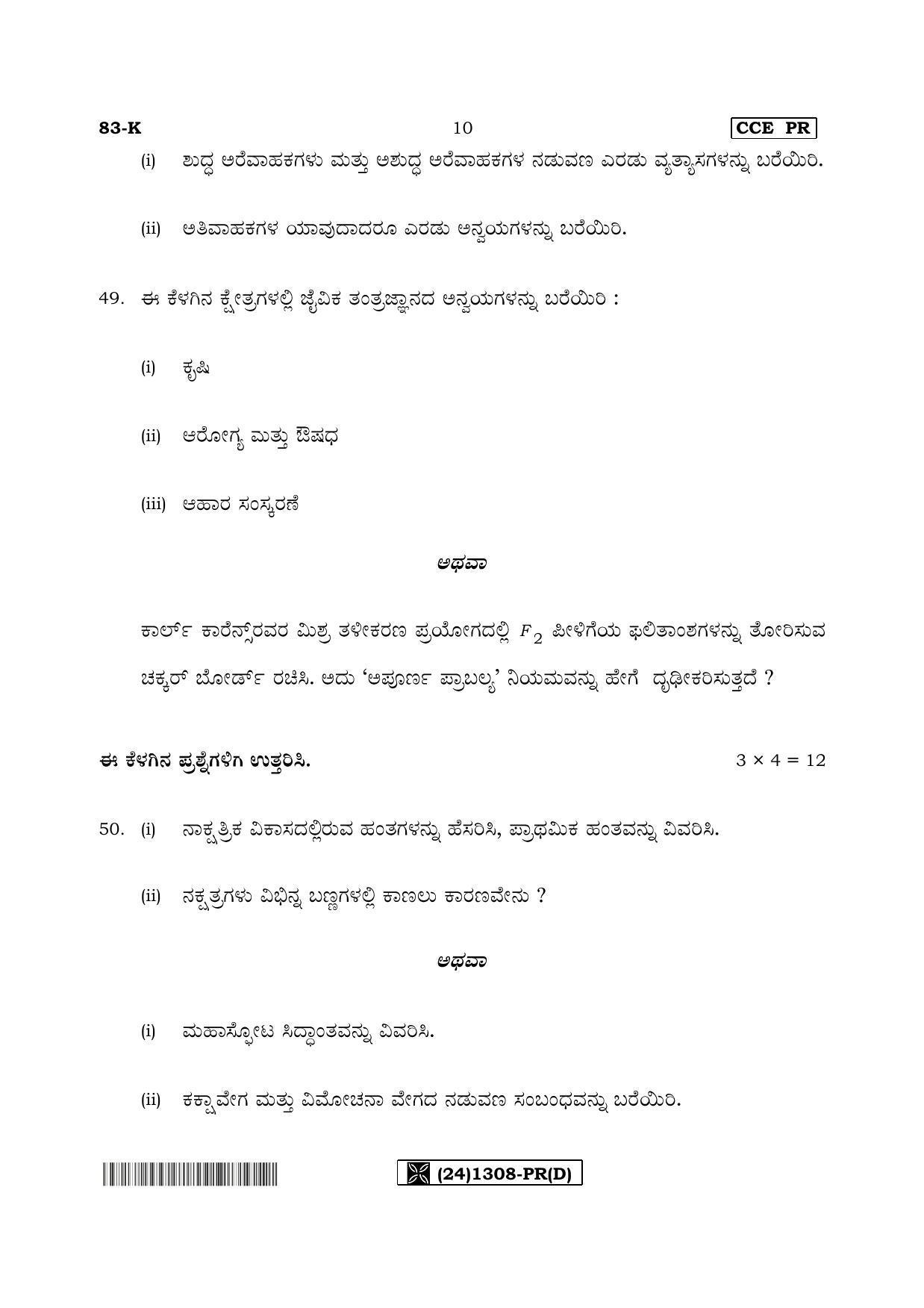 Karnataka SSLC Science (KANNADA Medium) - 83-K%20- PR - D_4 (Supplementary) June 2019 Question Paper - Page 10