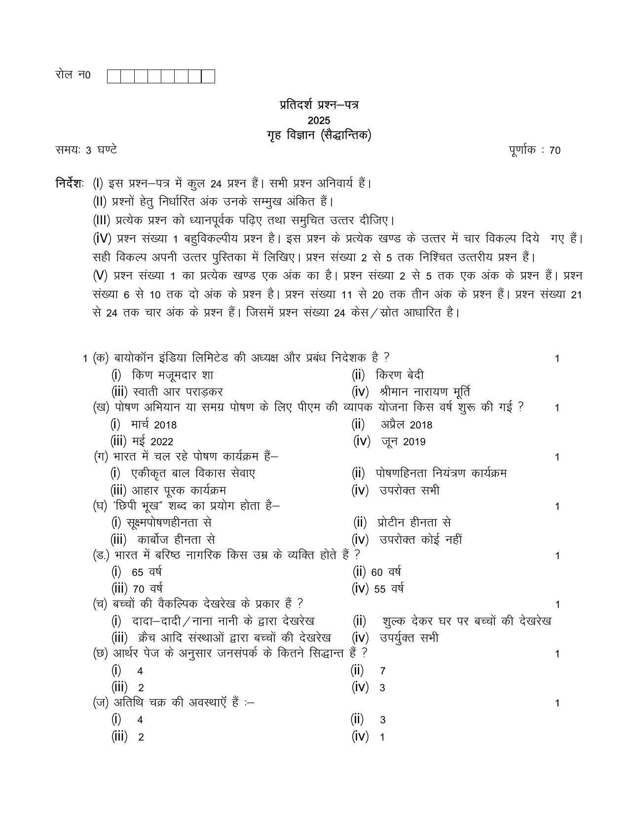 UBSE Class 12 Home Science Set-2 2025 Model Paper - Page 1