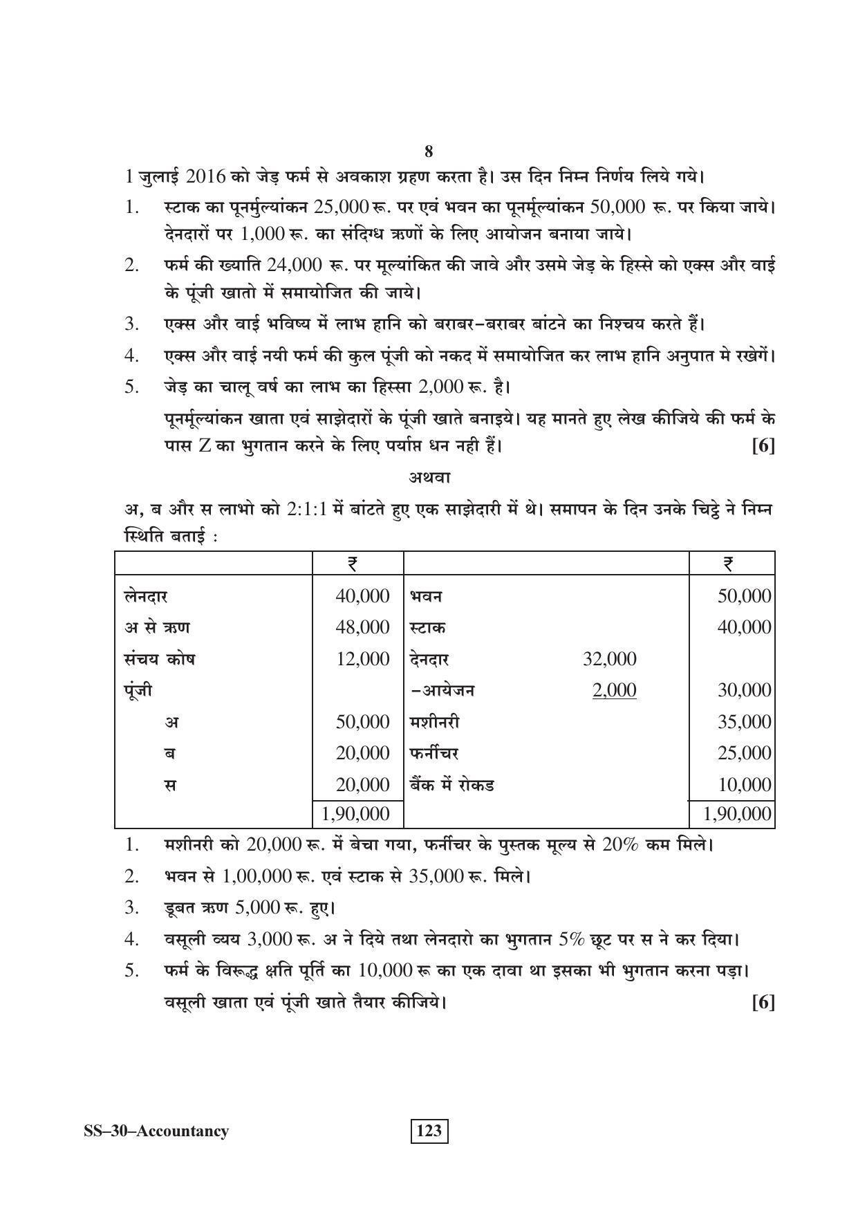 Class 12 2017 Accountancy Supplementary RBSE Question Paper - Page 8
