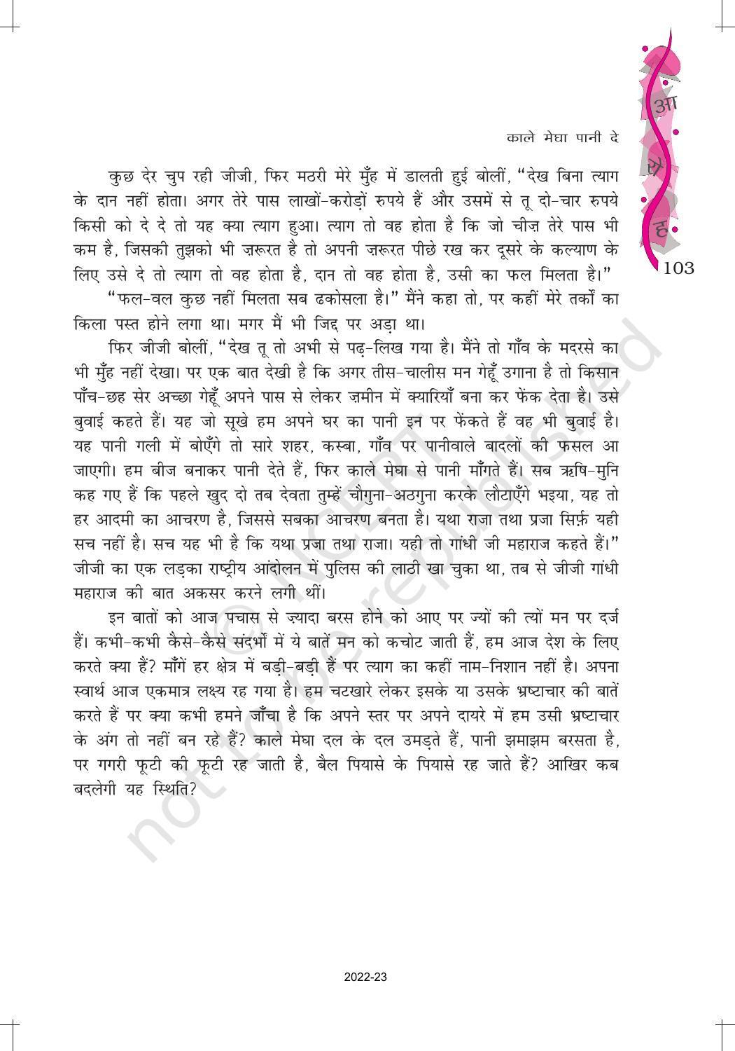 NCERT Book for Class 12 Hindi Aroh Chapter 13 गद्य भाग - काले मेघा पानी दे - Page 7