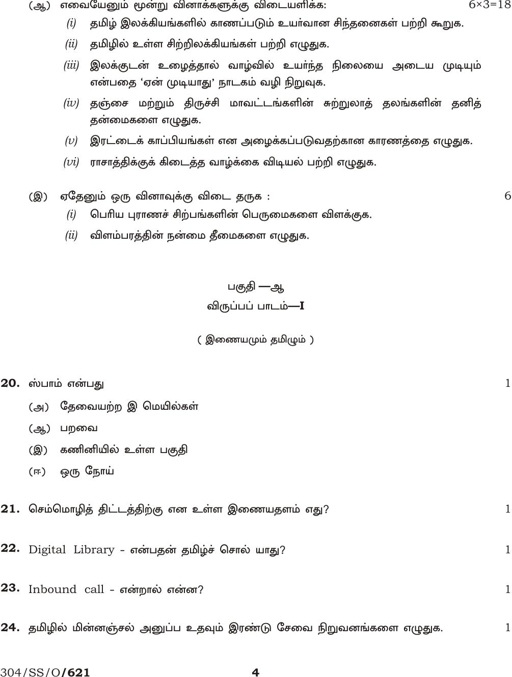 NIOS October 2016 Class 12 Tamil Question Paper - Page 4