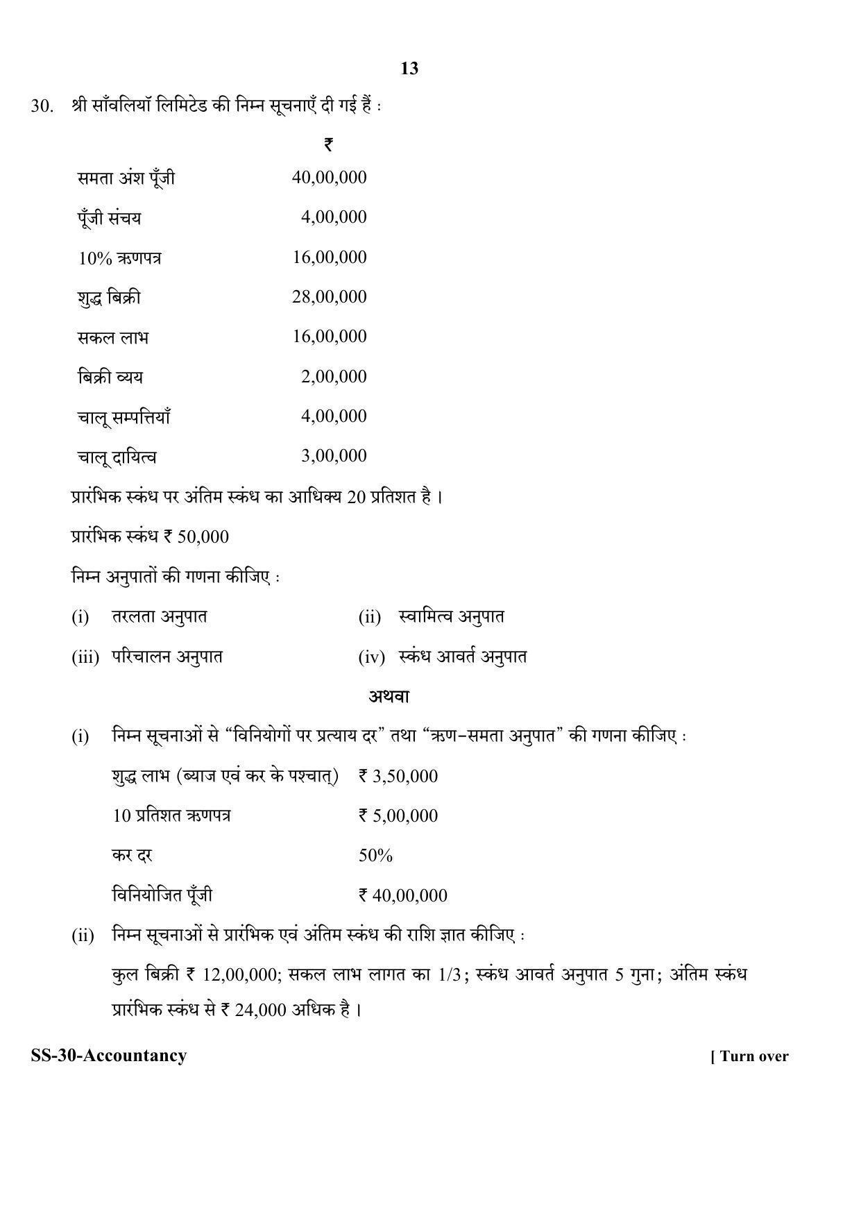 Class 12 2020 Accountancy RBSE Question Paper - Page 13
