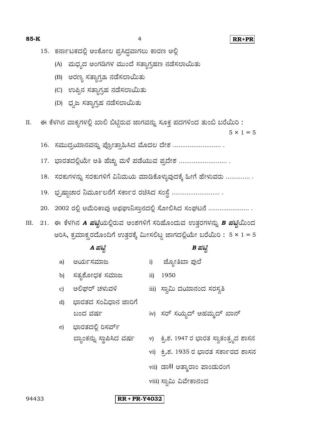 Karnataka SSLC Social Science (KANNADA Medium) - 85-K-RR-PR_ss3 (Supplementary) June 2016 Question Paper - Page 4