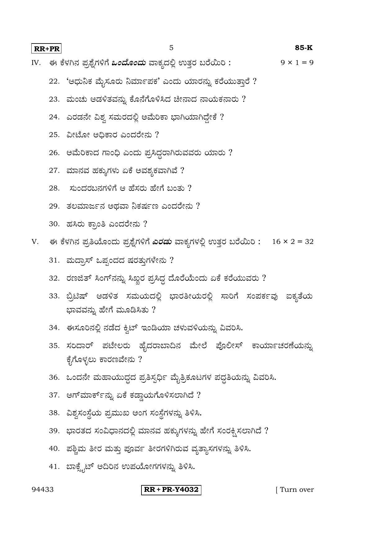 Karnataka SSLC Social Science (KANNADA Medium) - 85-K-RR-PR_ss3 (Supplementary) June 2016 Question Paper - Page 5