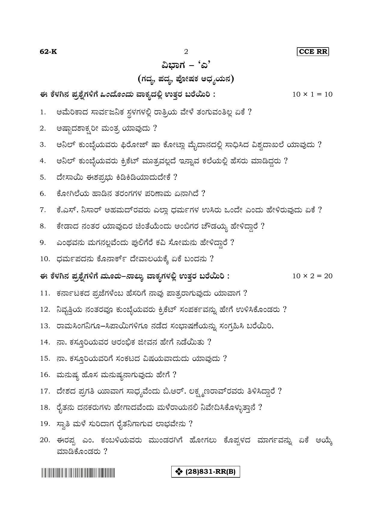 Karnataka SSLC Kannada - Third Language - KANNADA (62-K%20- RR - B_22) (Supplementary) June 2019 Question Paper - Page 2