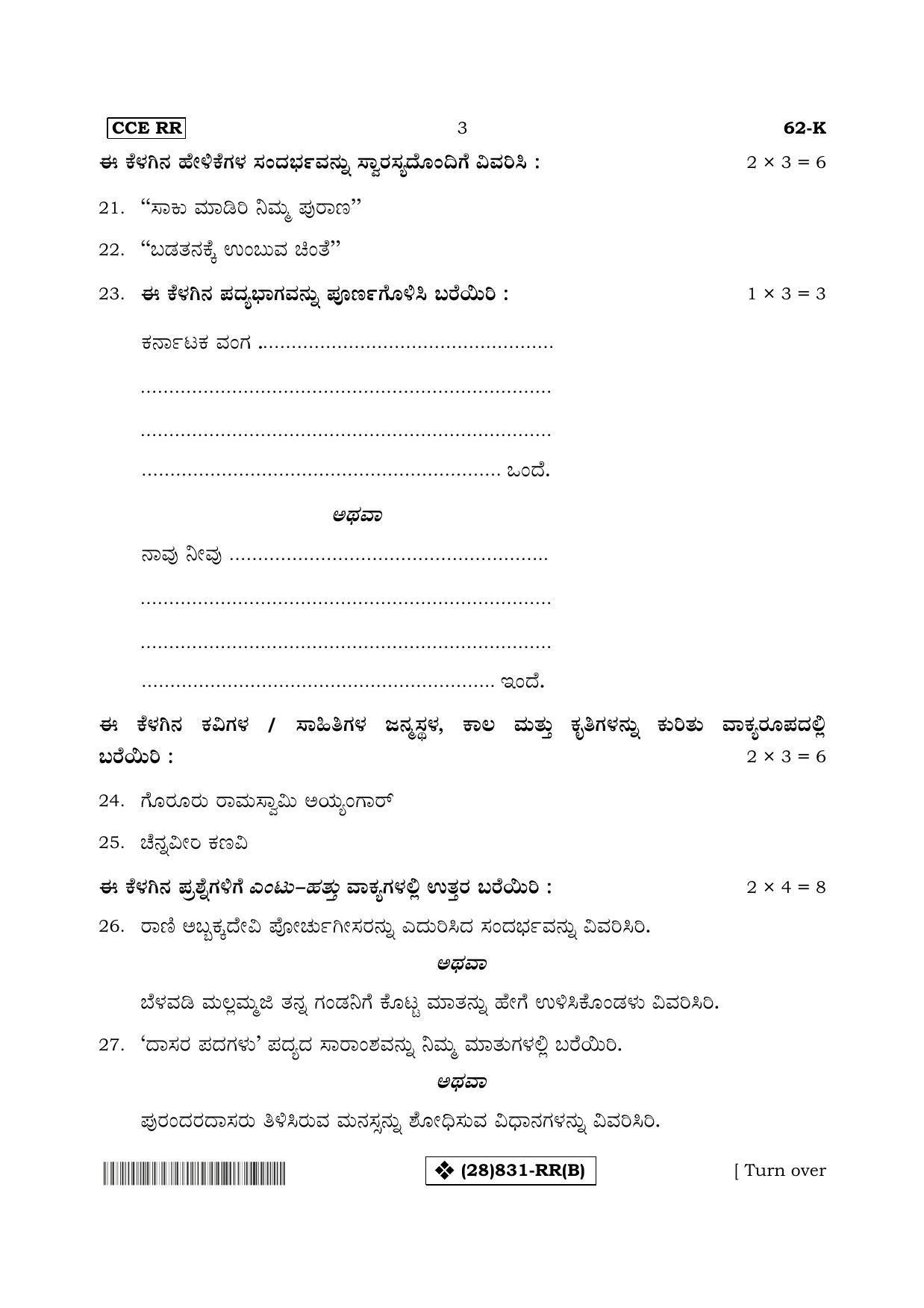 Karnataka SSLC Kannada - Third Language - KANNADA (62-K%20- RR - B_22) (Supplementary) June 2019 Question Paper - Page 3