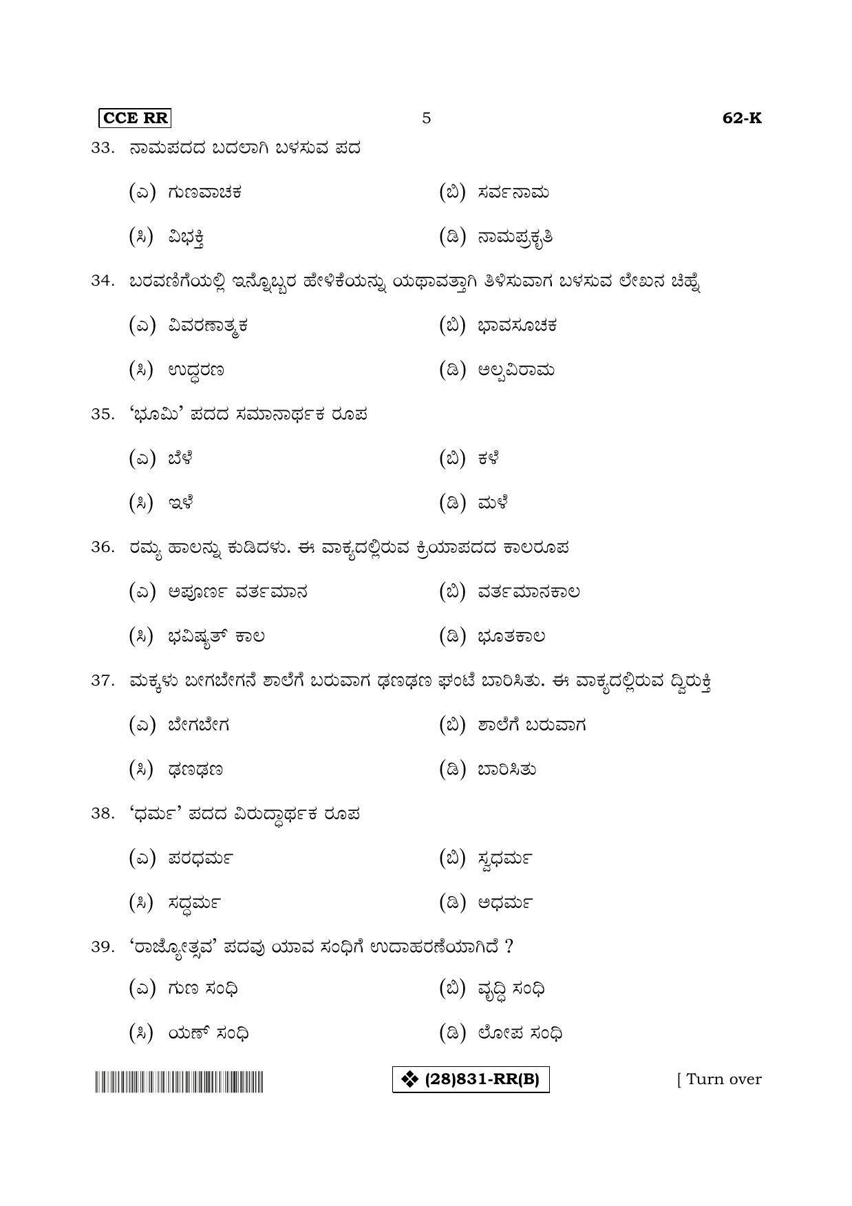 Karnataka SSLC Kannada - Third Language - KANNADA (62-K%20- RR - B_22) (Supplementary) June 2019 Question Paper - Page 5