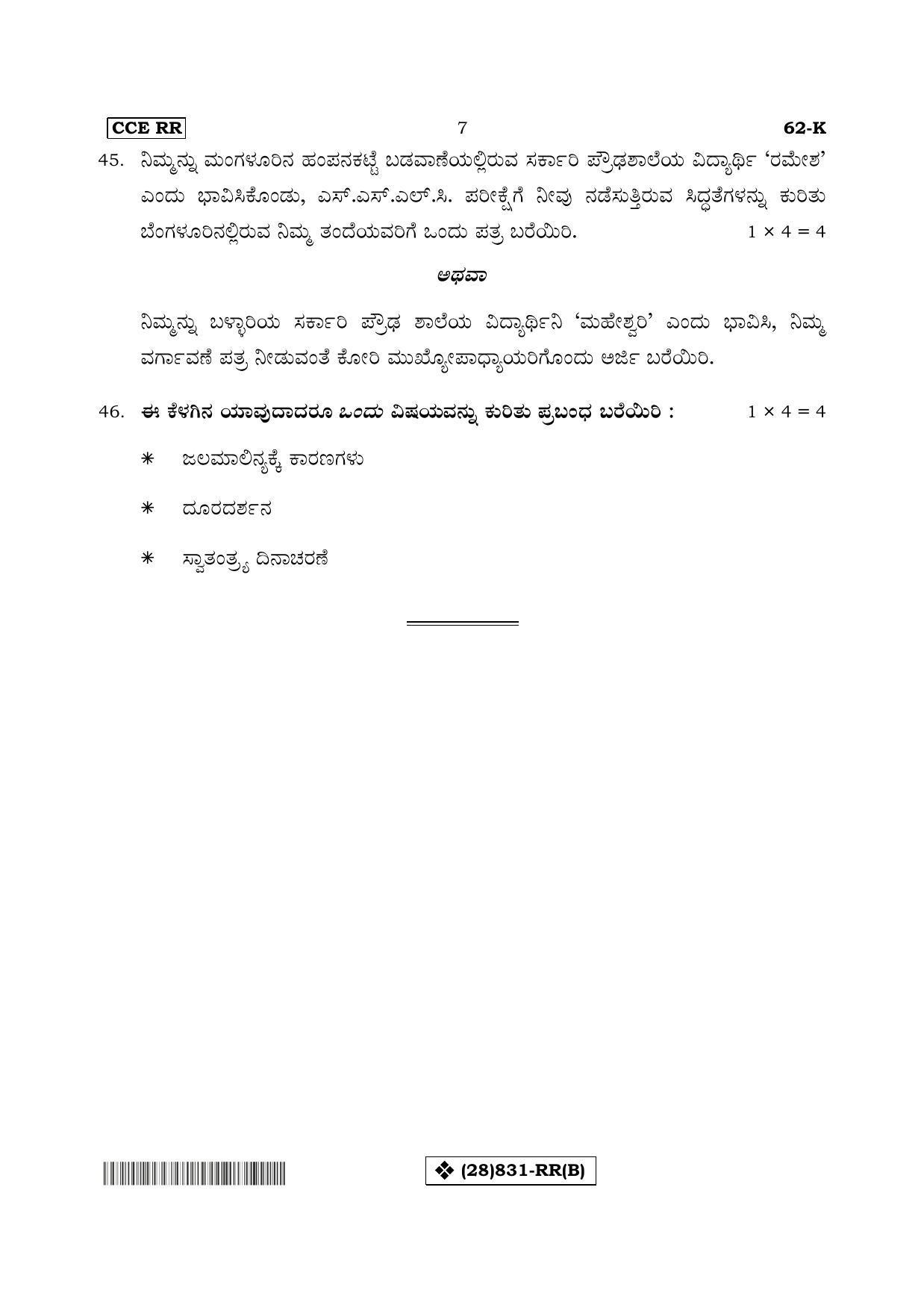 Karnataka SSLC Kannada - Third Language - KANNADA (62-K%20- RR - B_22) (Supplementary) June 2019 Question Paper - Page 7