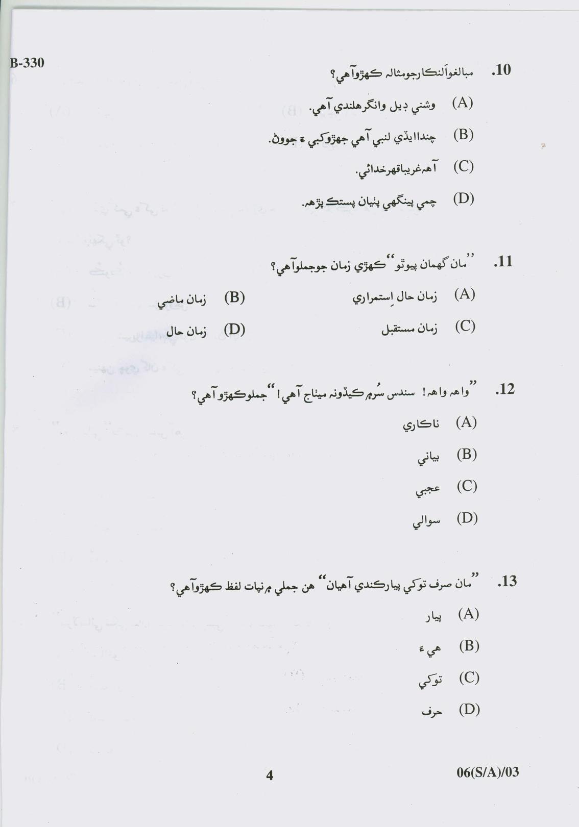 Gujarat Board Class 10th Question Paper 2017 - 6 (Sindhi-Arebic) (F.L) Sindhi (10th) - Page 4