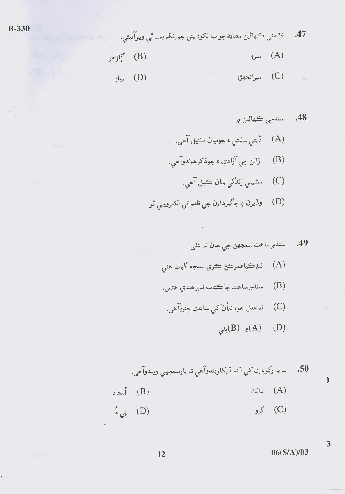 Gujarat Board Class 10th Question Paper 2017 - 6 (Sindhi-Arebic) (F.L) Sindhi (10th) - Page 12