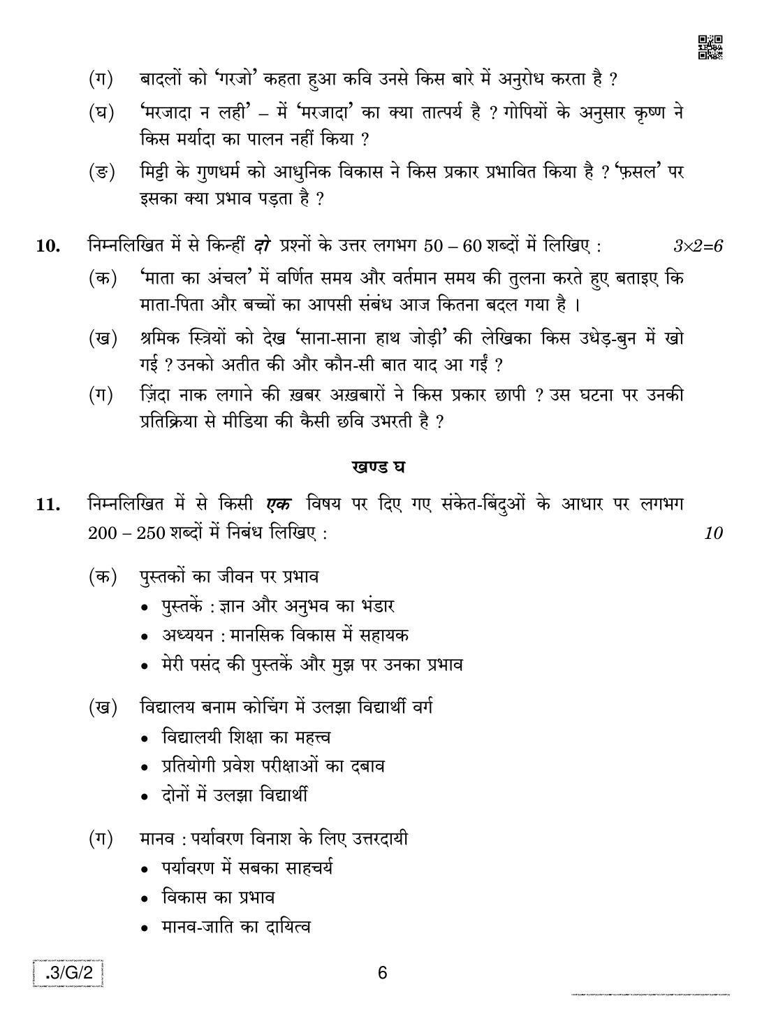 CBSE Class 10 3-C-2 Hindi A 2020 Compartment Question Paper - Page 6