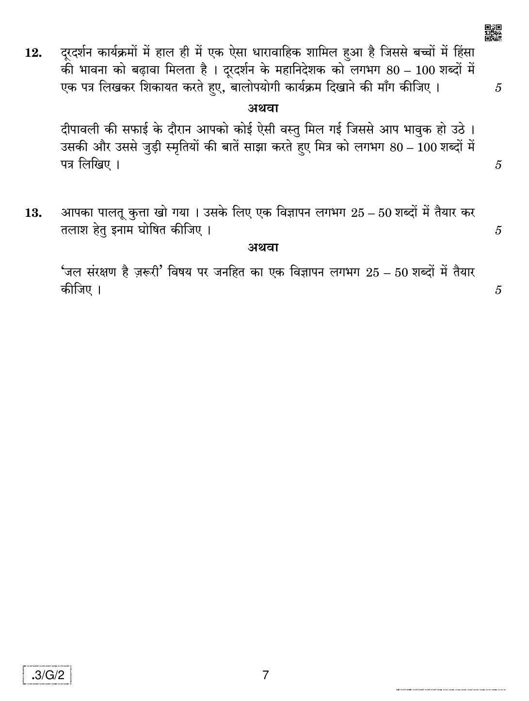 CBSE Class 10 3-C-2 Hindi A 2020 Compartment Question Paper - Page 7