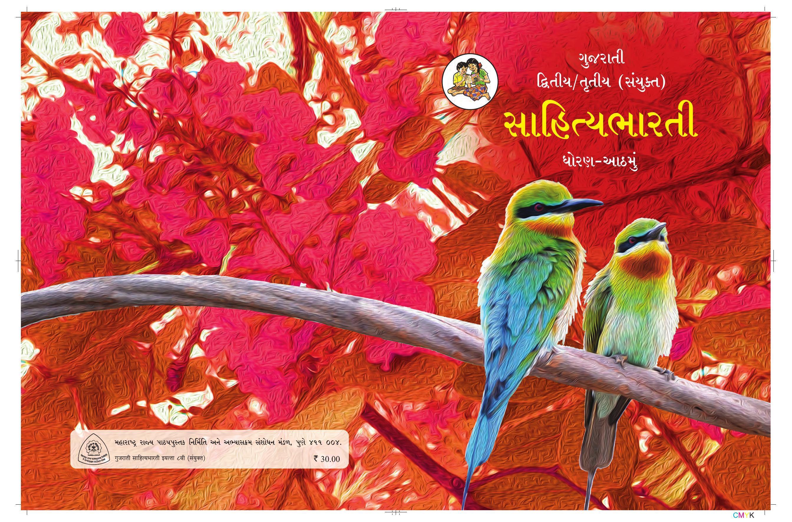 Maharashtra Board Class 8 Gujarati Textbook - Page 1