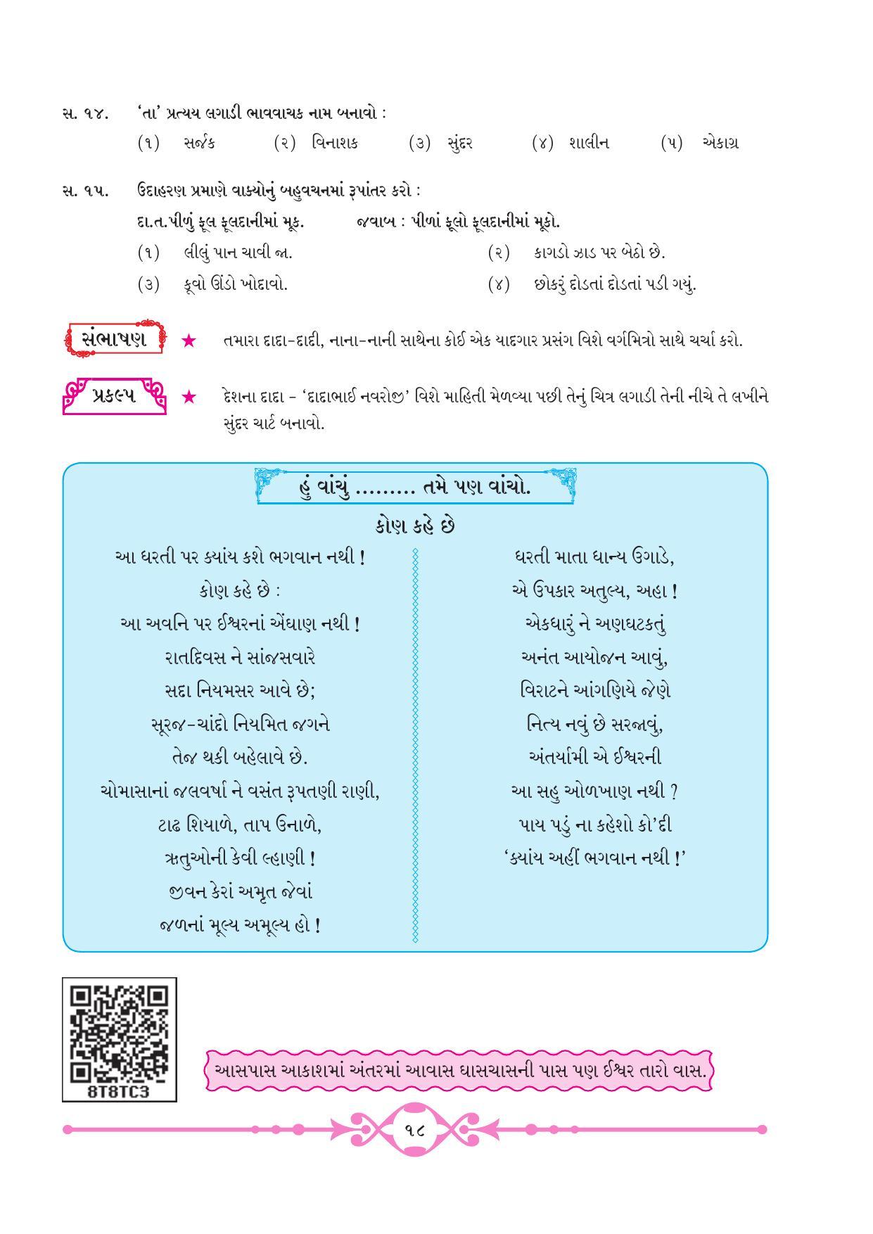 Maharashtra Board Class 8 Gujarati Textbook - Page 25