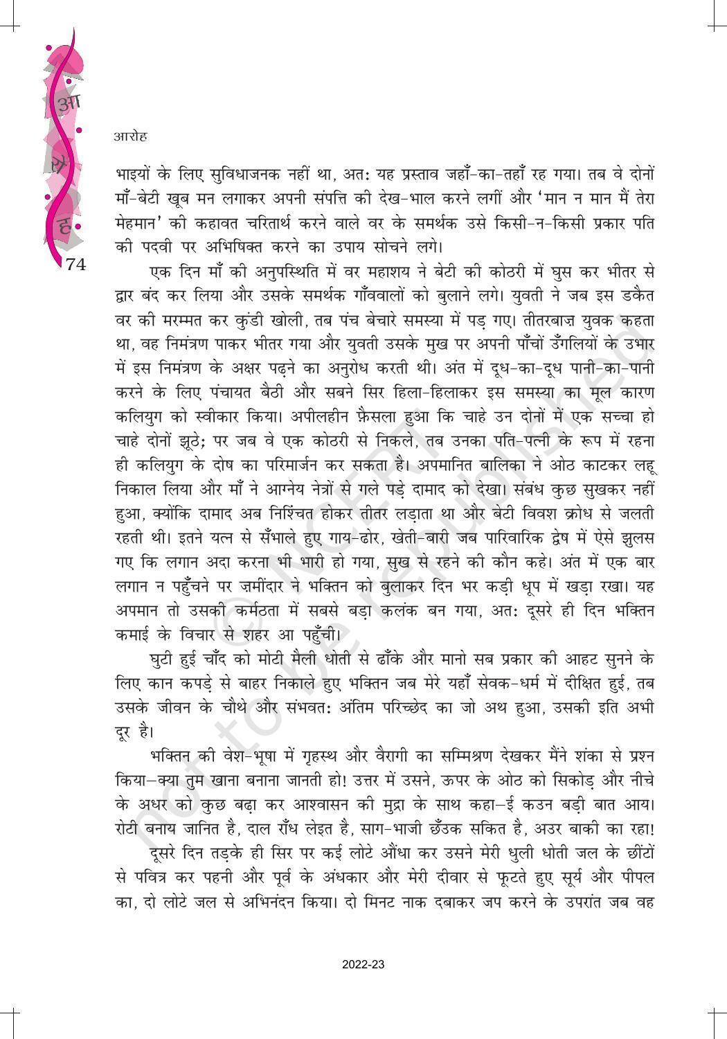 NCERT Book for Class 12 Hindi Aroh Chapter 11 गद्य भाग - भक्तिन - Page 8