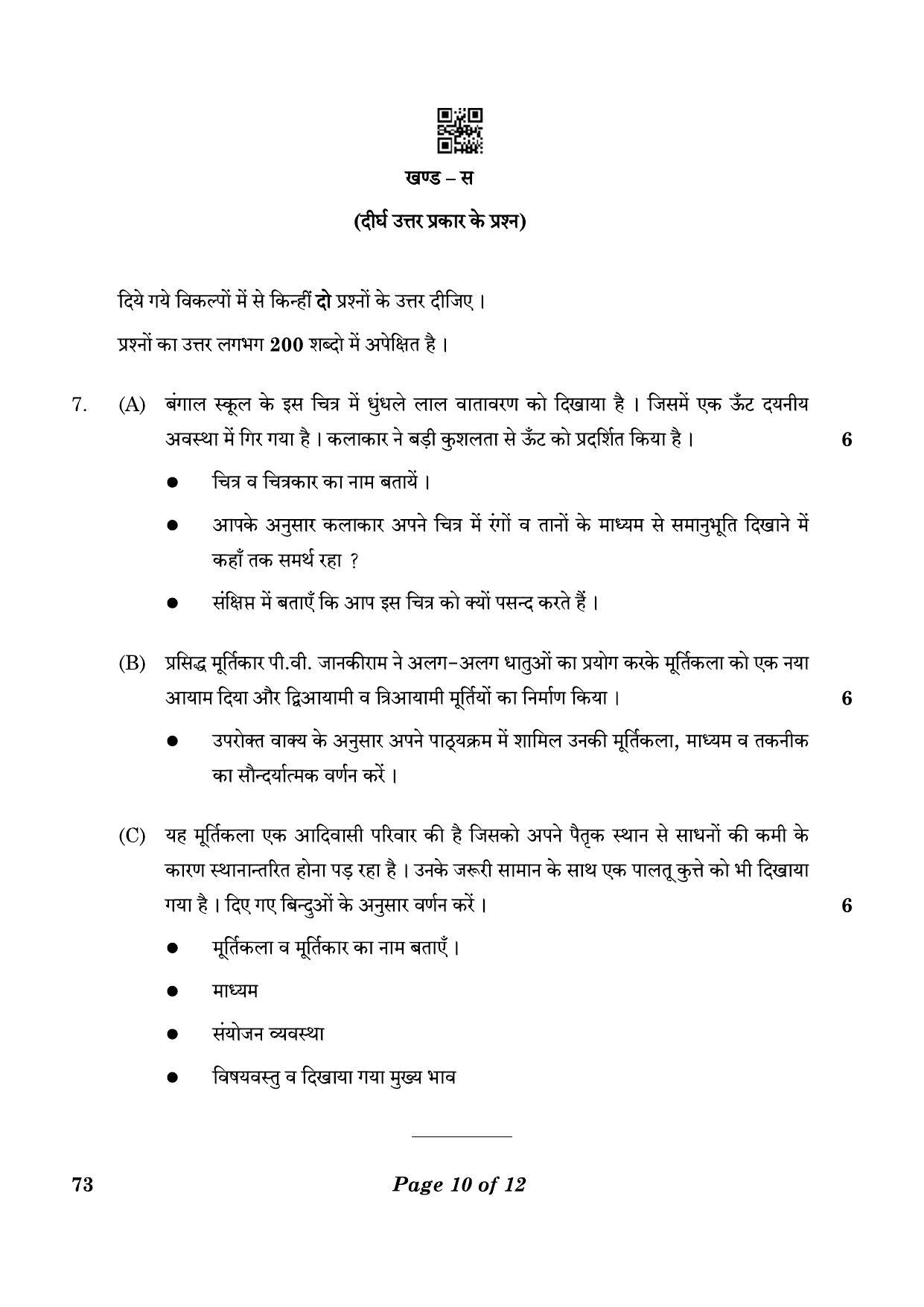 CBSE Class 12 73_Sculpture 2023 Question Paper - Page 10