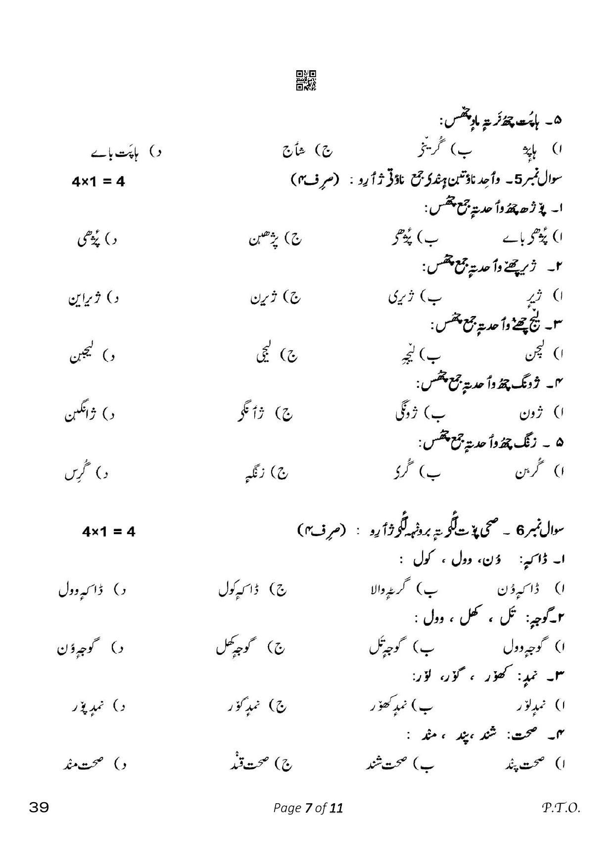 CBSE Class 10 39_Kashmiri 2023 Question Paper - Page 7