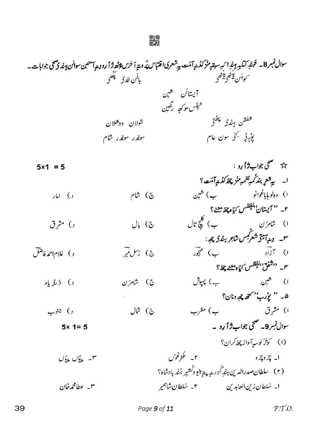 CBSE Class 10 39_Kashmiri 2023 Question Paper - Page 9