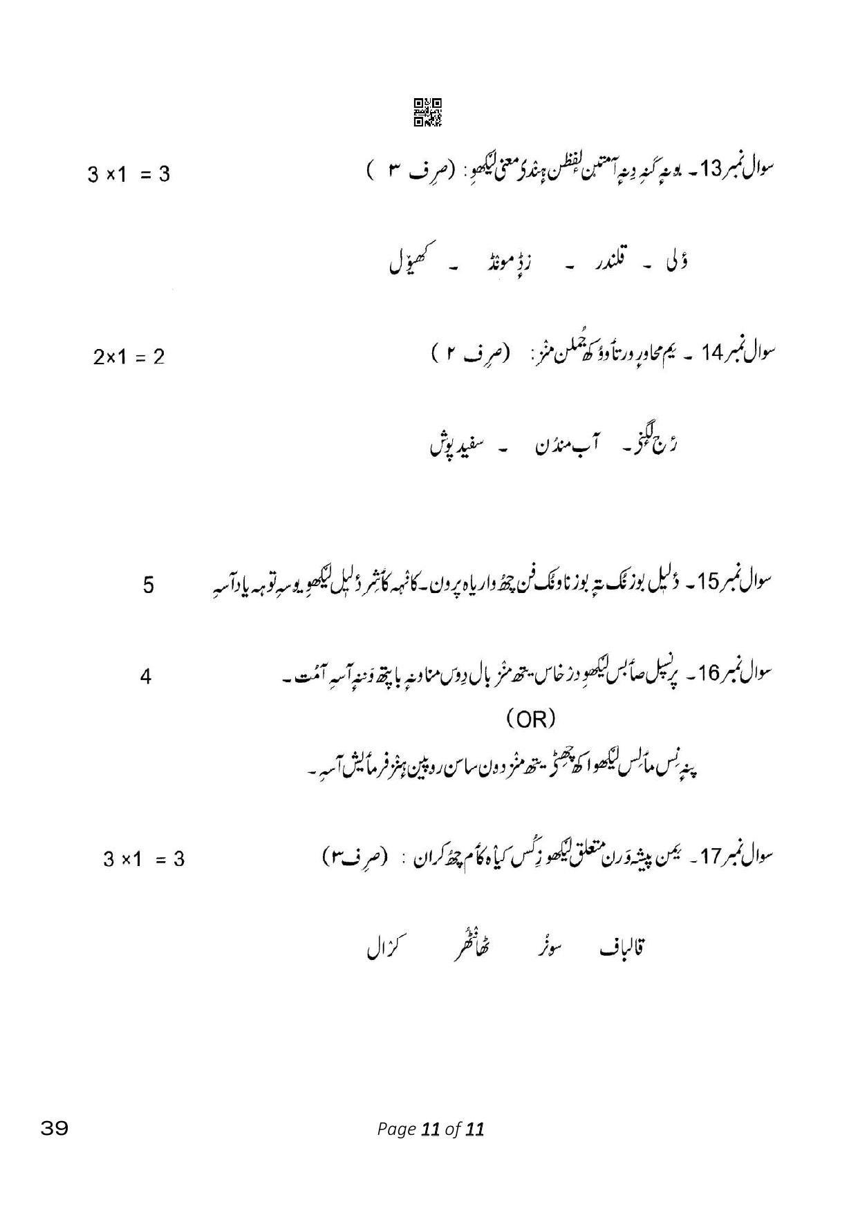 CBSE Class 10 39_Kashmiri 2023 Question Paper - Page 11