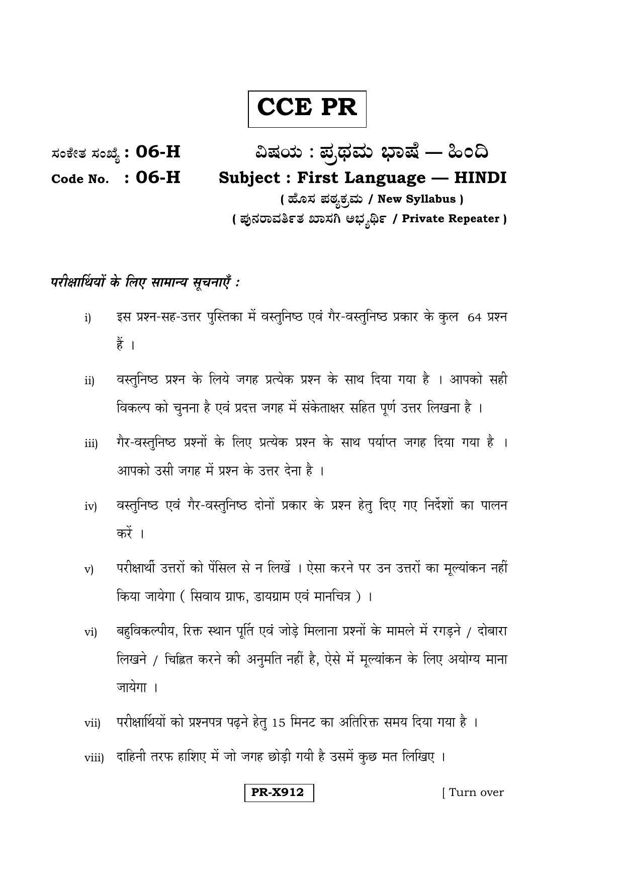 Karnataka SSLC Hindi - First Language - HINDI (06-H-CCE-PR_3) (Supplementary) June 2016 Question Paper - Page 1