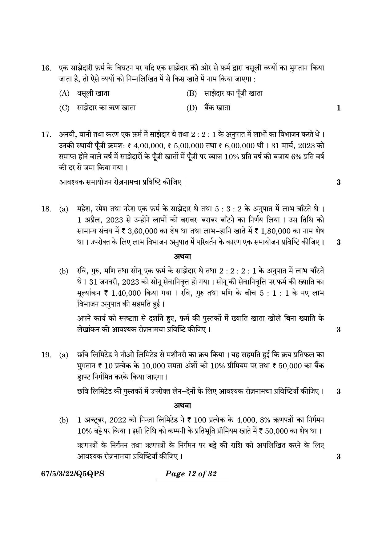 CBSE Class 12 67-5-3 Accountancy 2024 Question Paper - Page 12