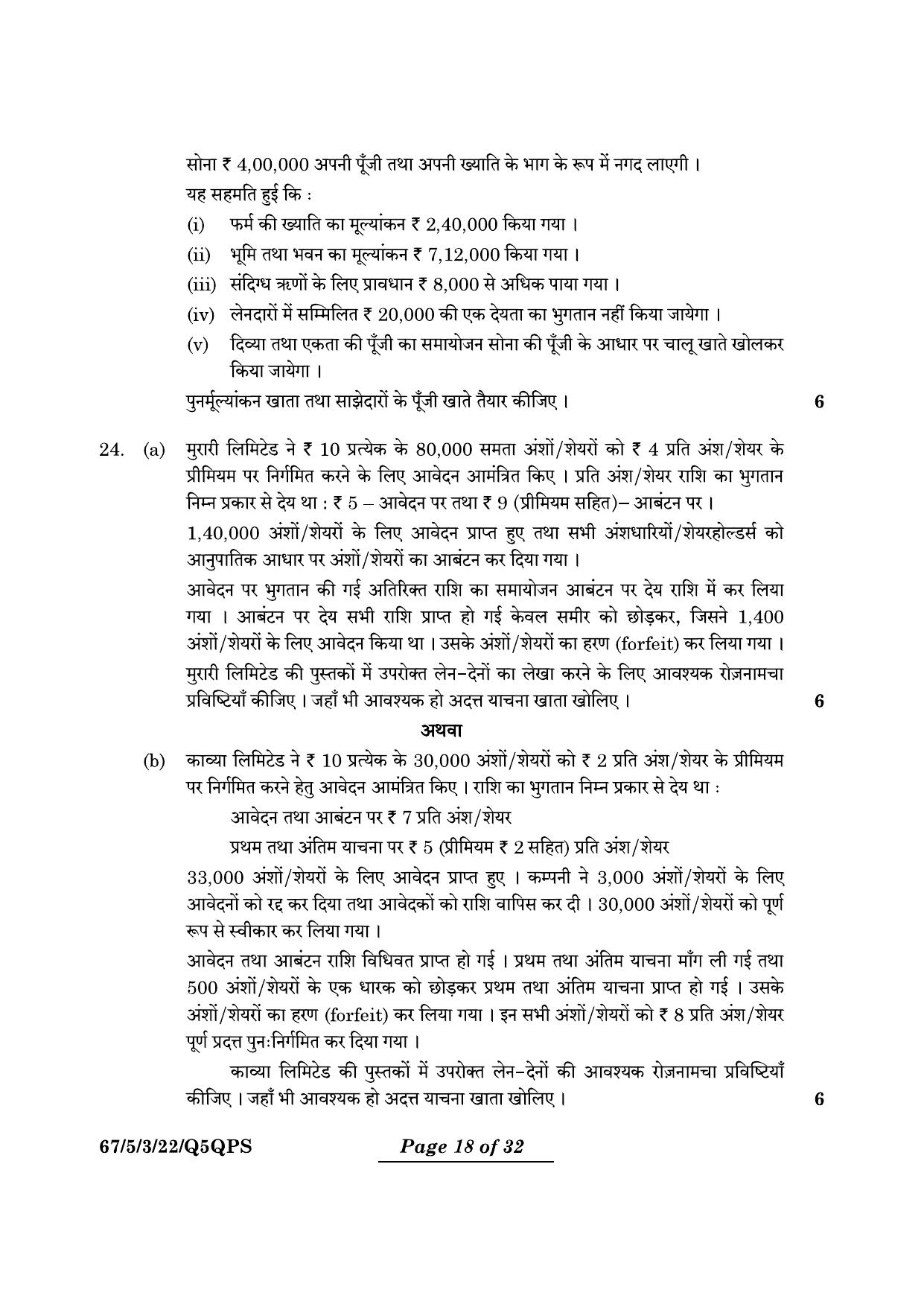 CBSE Class 12 67-5-3 Accountancy 2024 Question Paper - Page 18