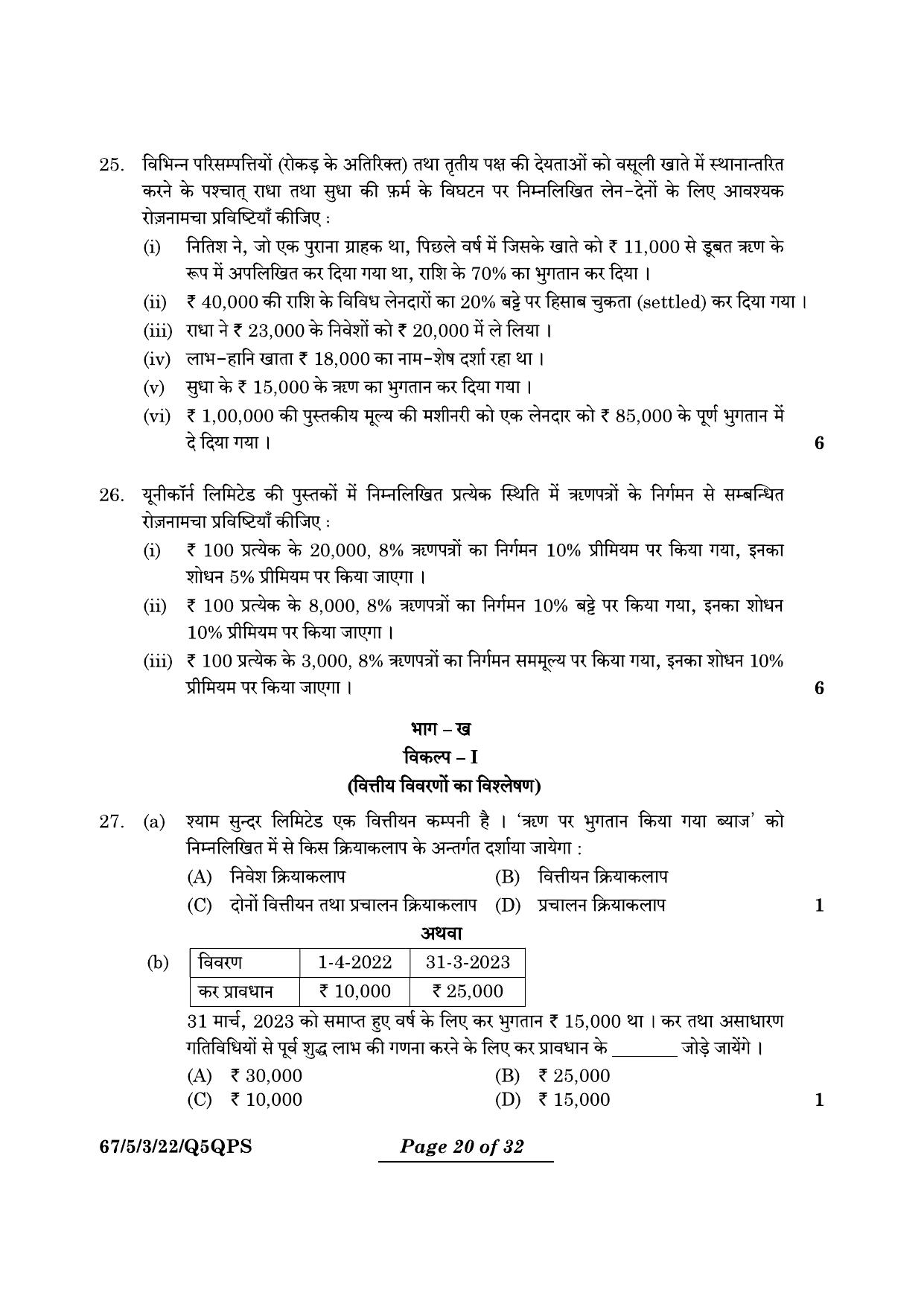 CBSE Class 12 67-5-3 Accountancy 2024 Question Paper - Page 20