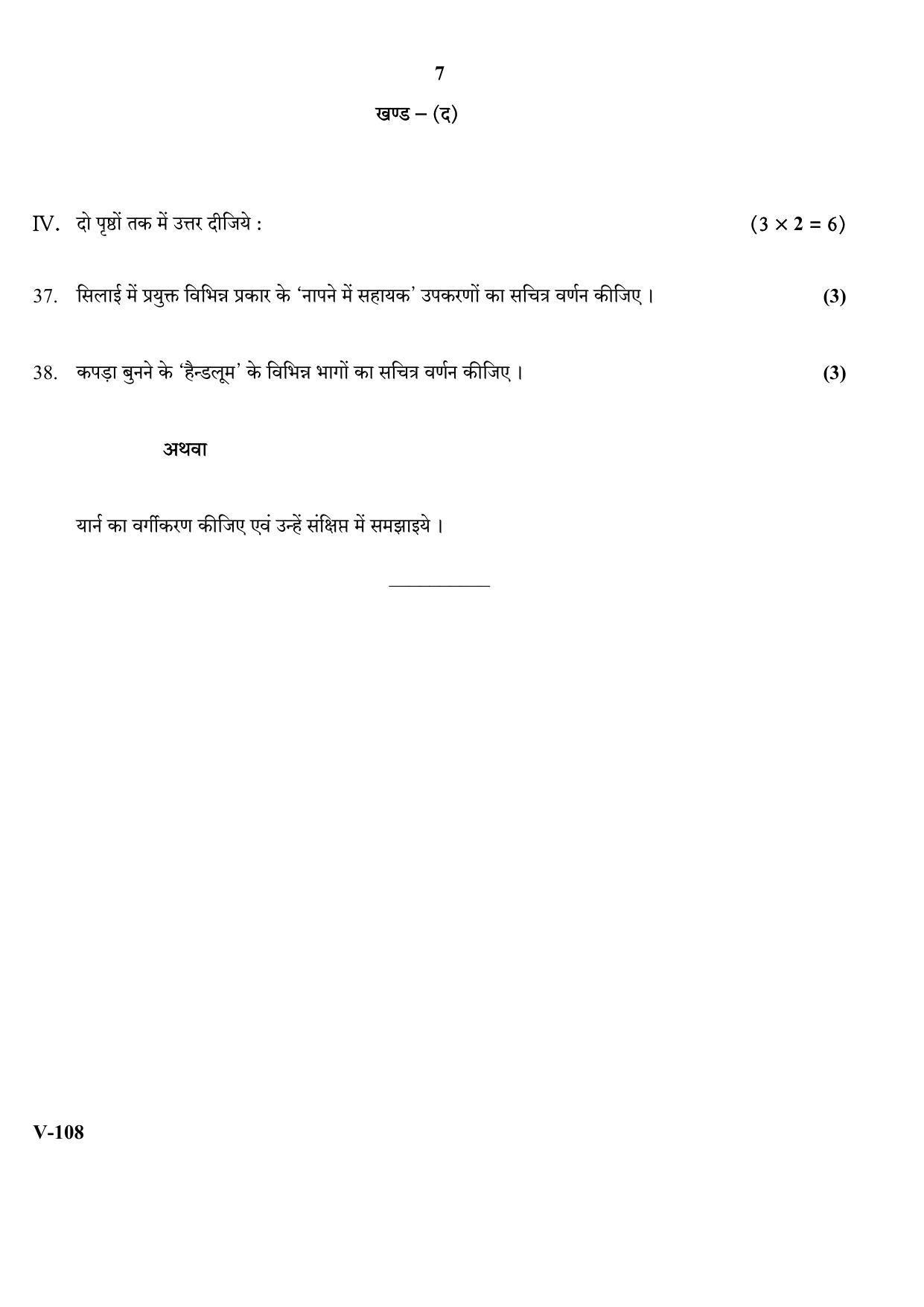 RBSE 2017 Apparel Made-Ups Home Furnishing Class IX (Vocational) Question Paper  - Page 7