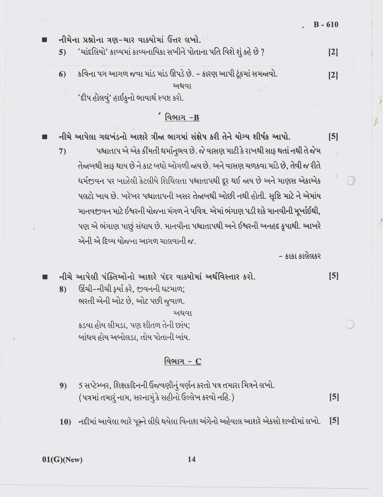 Gujarat Board Class 10th Question Paper 2018 - 01 (Guj F.L)Gujarati( 10th Guj MED) - Page 14