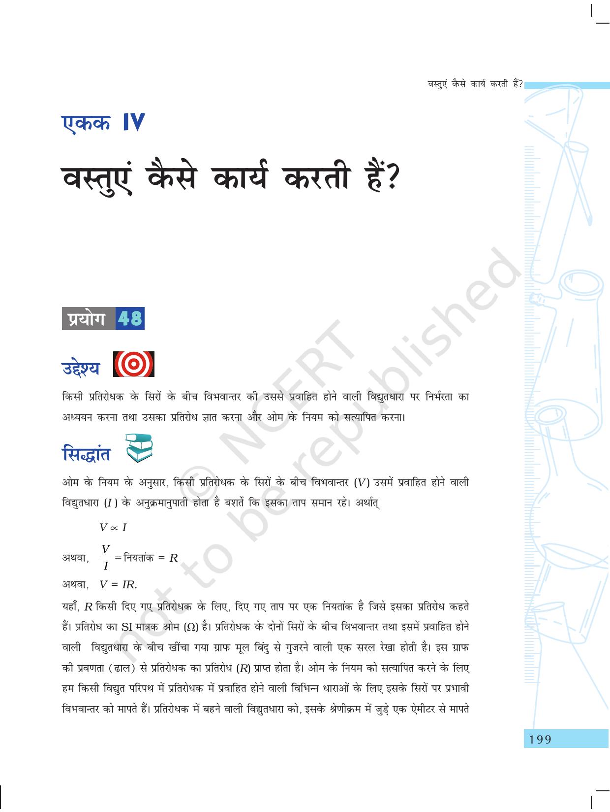 NCERT Laboratory Manuals for Class X विज्ञान - वस्तुएं कैसे कार्य करती है? - Page 1