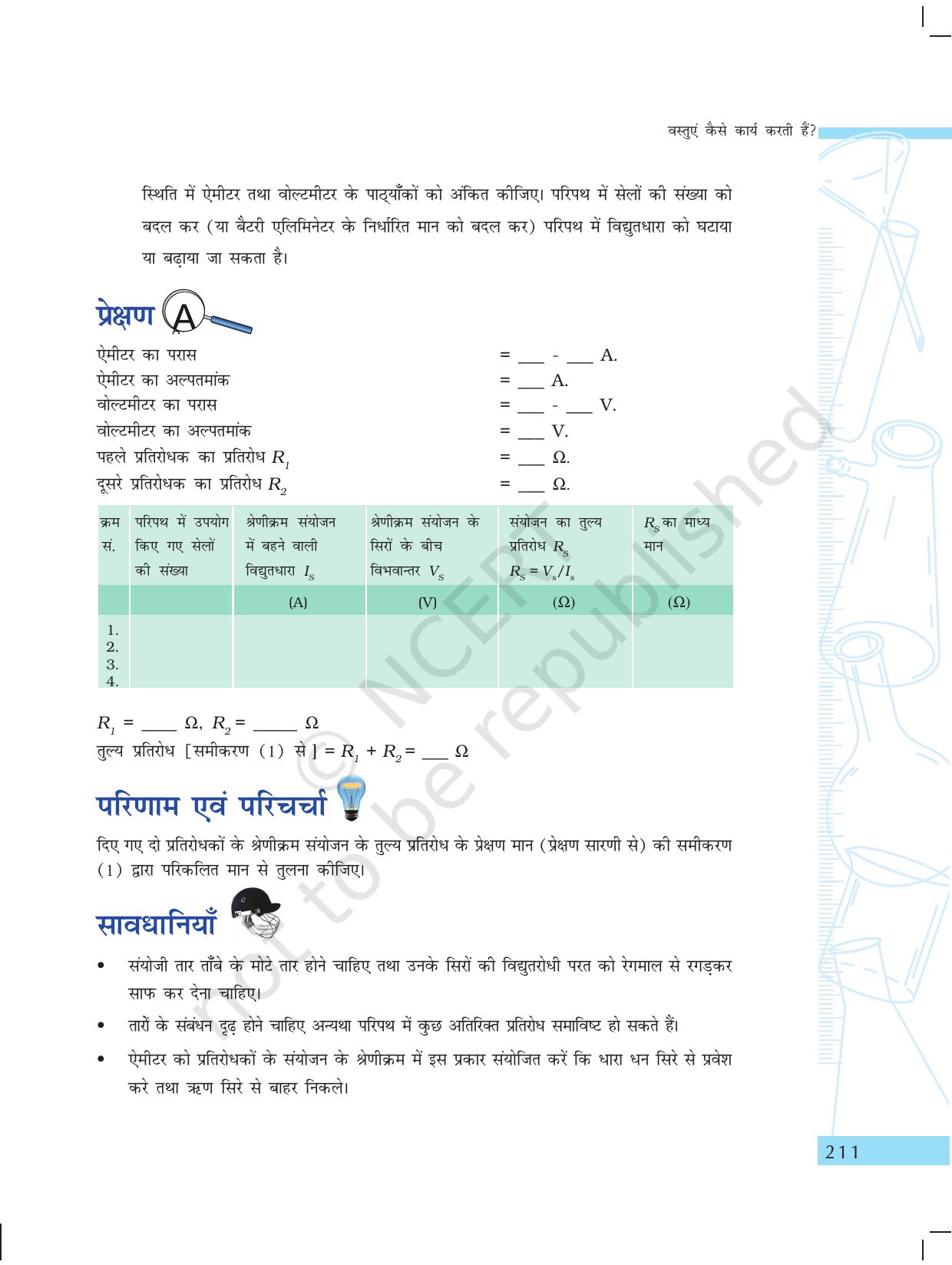 NCERT Laboratory Manuals for Class X विज्ञान - वस्तुएं कैसे कार्य करती है? - Page 13