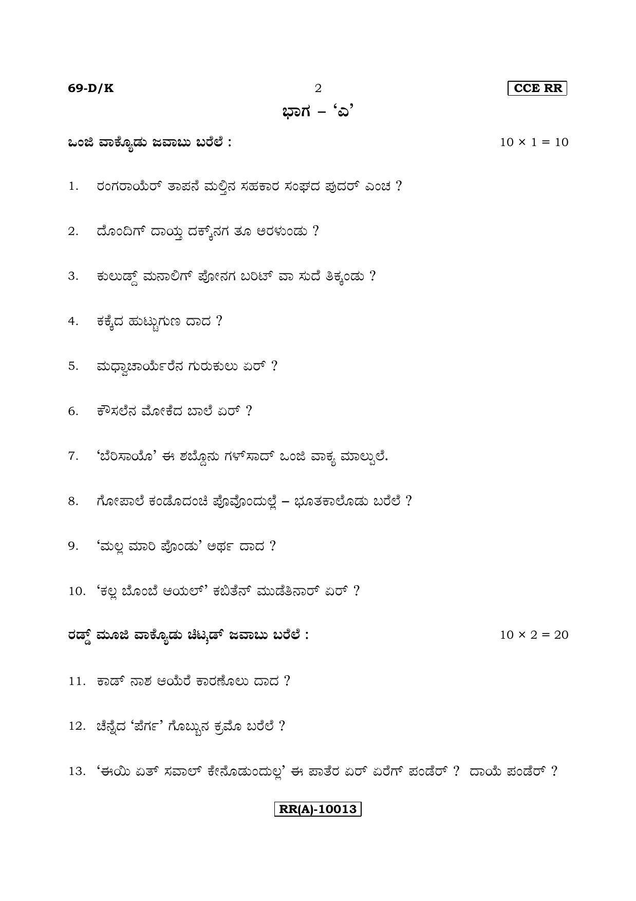 Karnataka SSLC Tulu - Third Language - TULU (69-DK (RR) (Revised)_325) (Supplementary) June 2018 Question Paper - Page 2