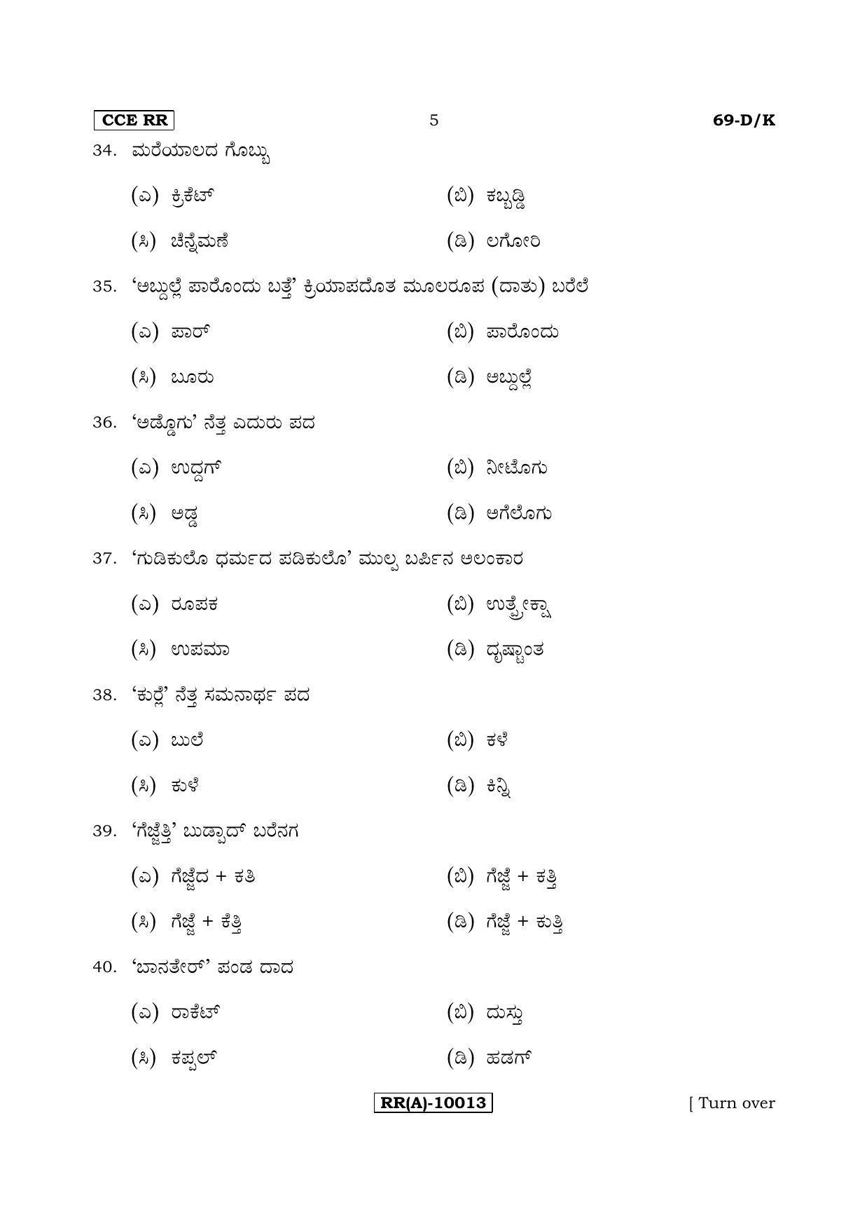 Karnataka SSLC Tulu - Third Language - TULU (69-DK (RR) (Revised)_325) (Supplementary) June 2018 Question Paper - Page 5