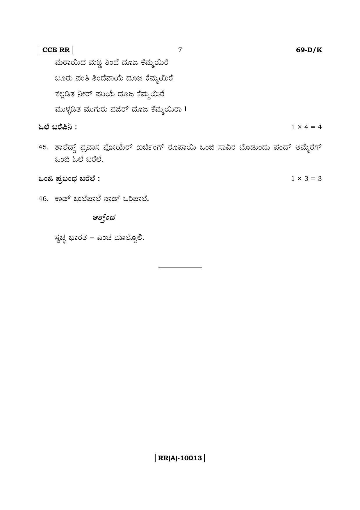 Karnataka SSLC Tulu - Third Language - TULU (69-DK (RR) (Revised)_325) (Supplementary) June 2018 Question Paper - Page 7