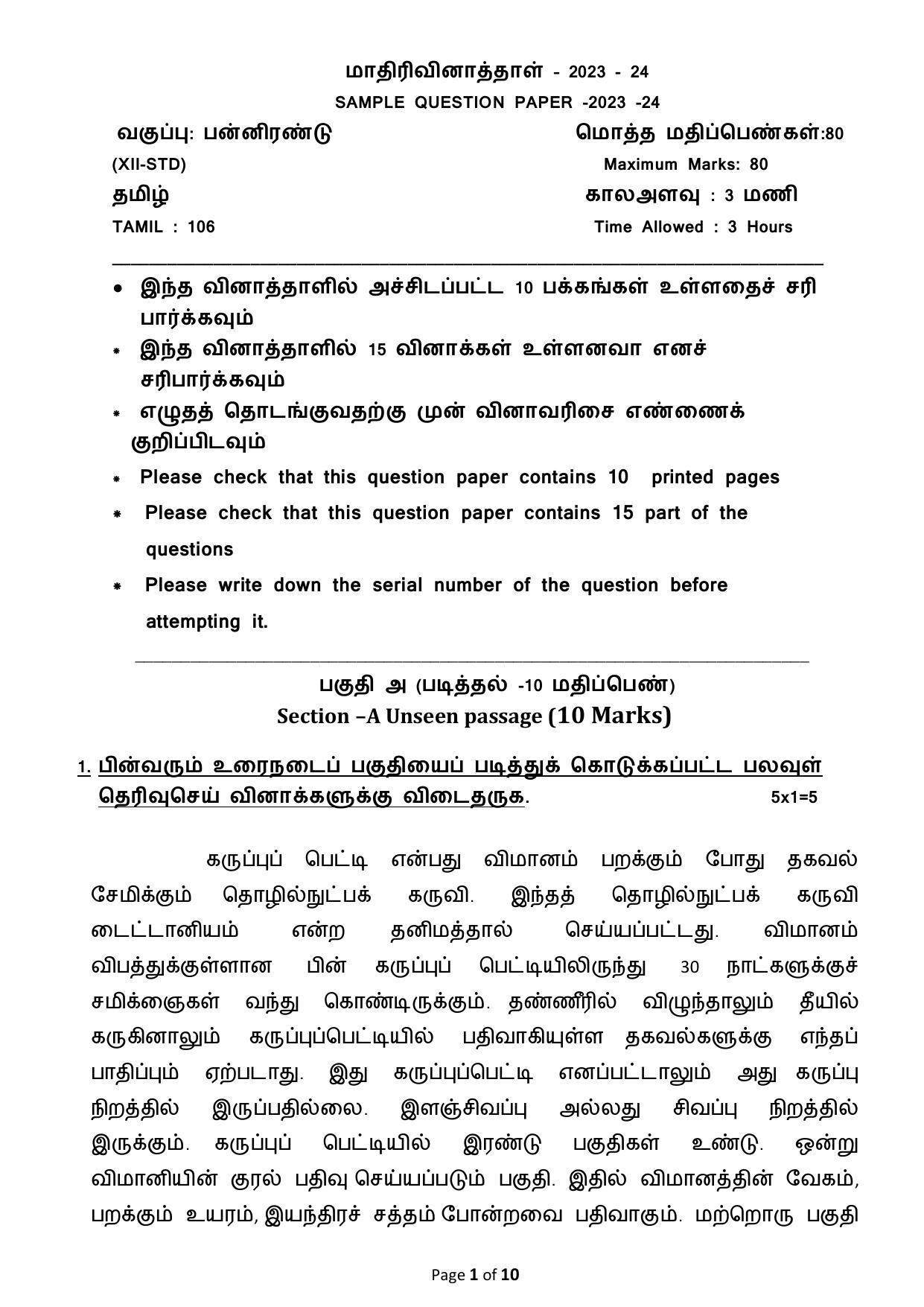 CBSE Class 12 Tamil Sample Paper 2024 - Page 1